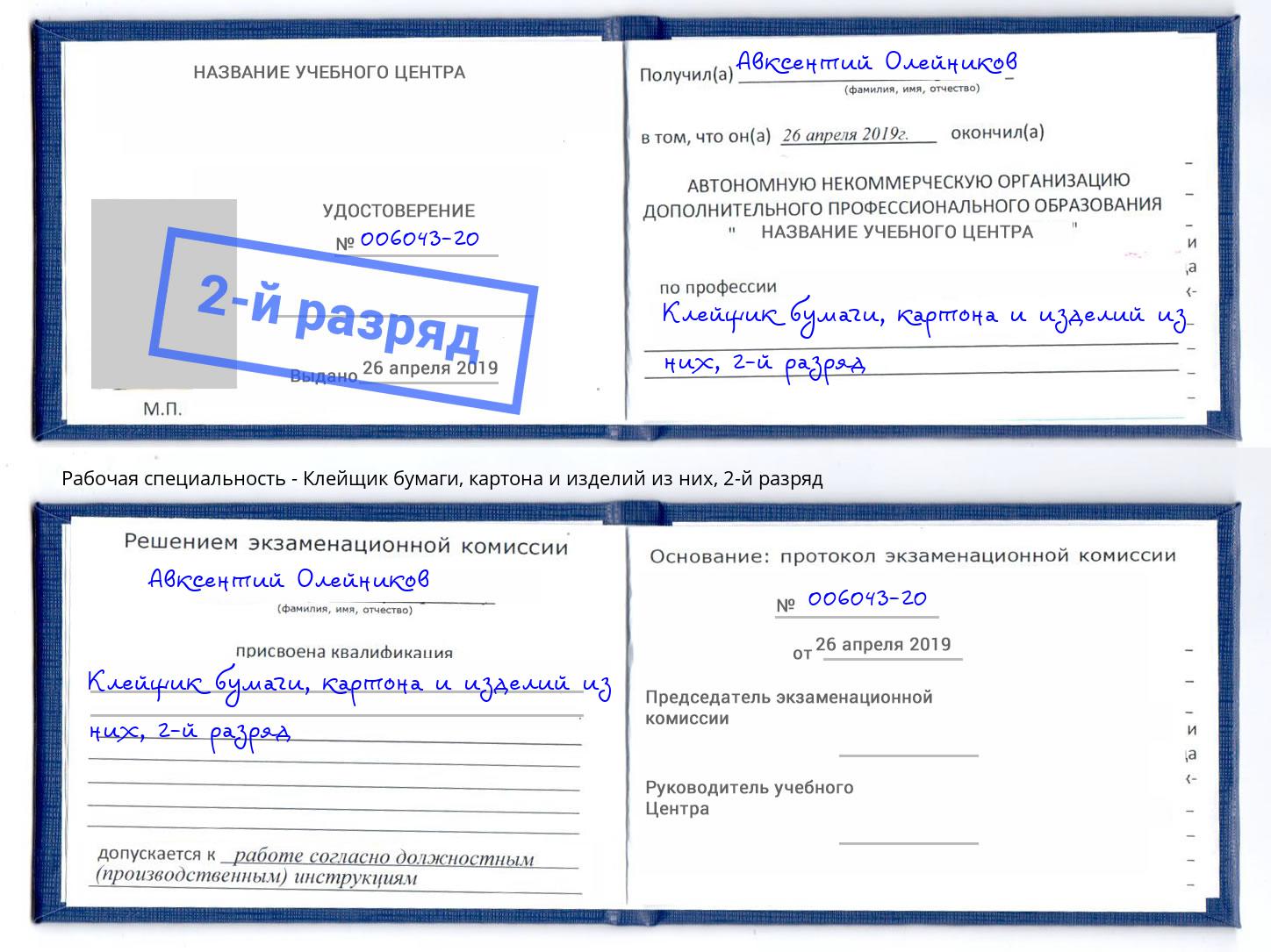 корочка 2-й разряд Клейщик бумаги, картона и изделий из них Богданович