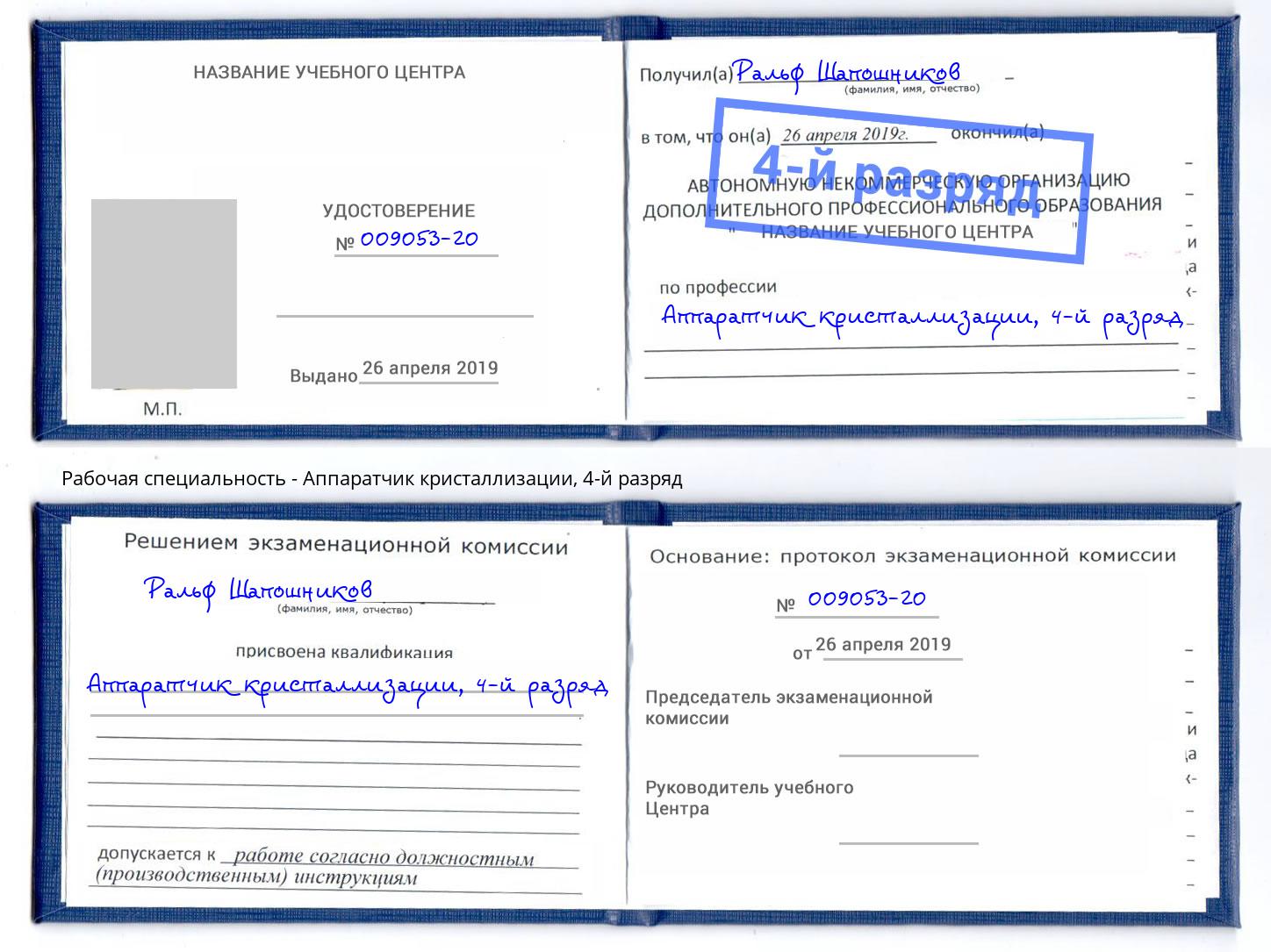 корочка 4-й разряд Аппаратчик кристаллизации Богданович