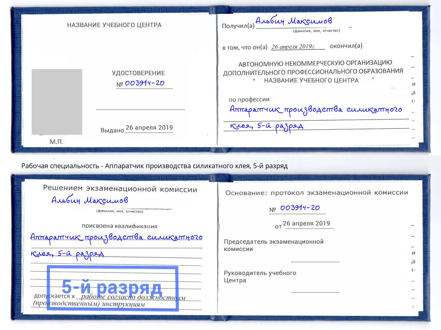 корочка 5-й разряд Аппаратчик производства силикатного клея Богданович