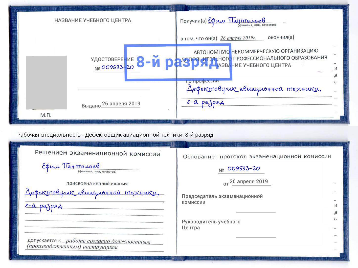 корочка 8-й разряд Дефектовщик авиационной техники Богданович