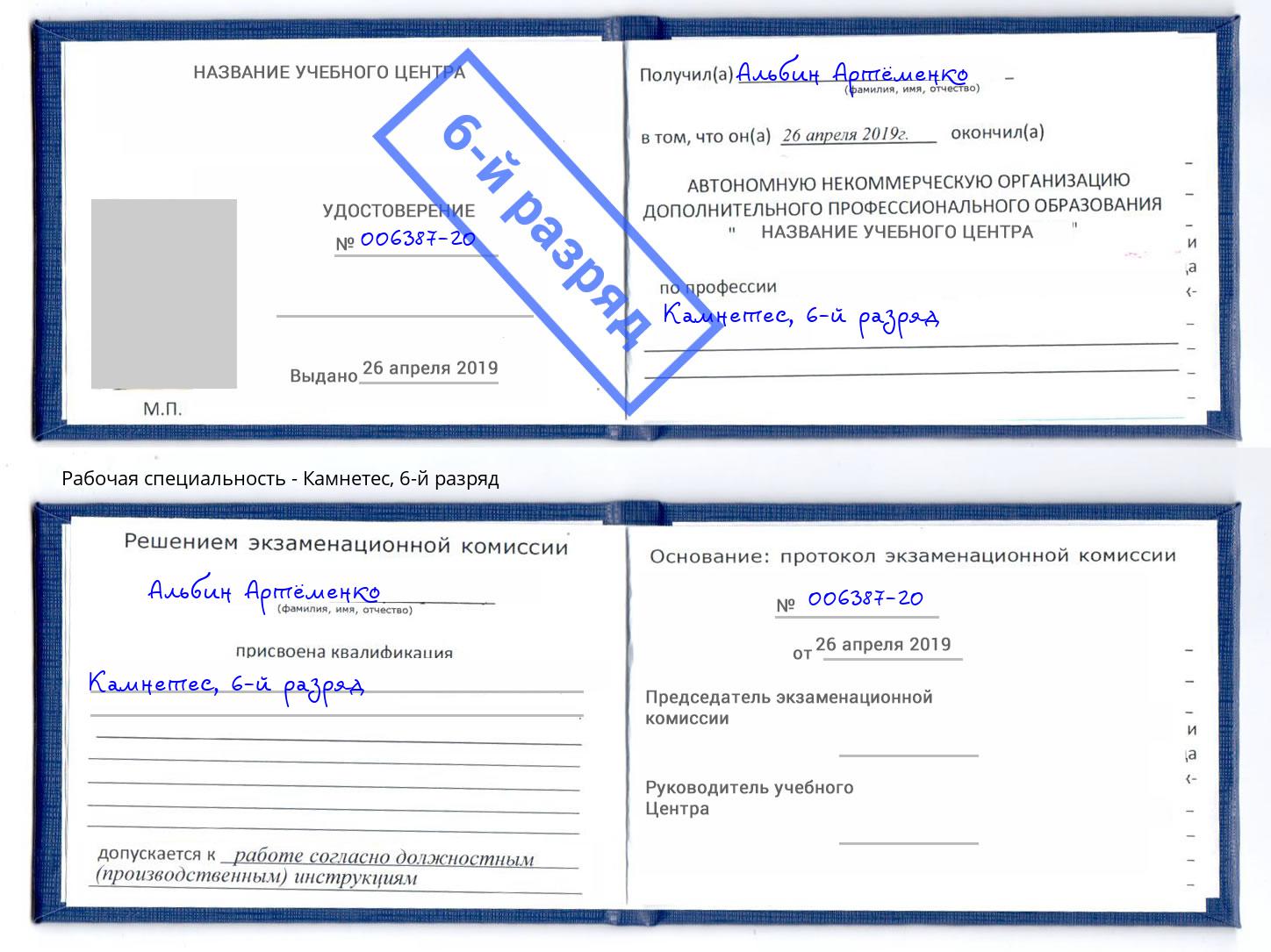 корочка 6-й разряд Камнетес Богданович