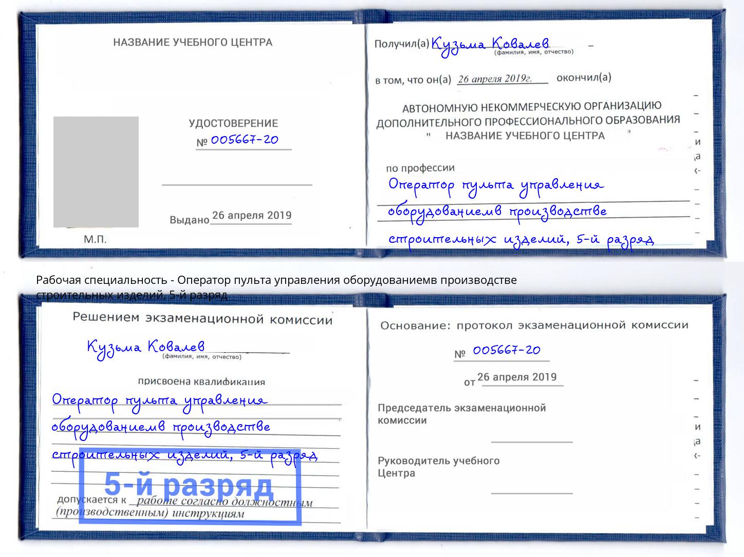 корочка 5-й разряд Оператор пульта управления оборудованиемв производстве строительных изделий Богданович