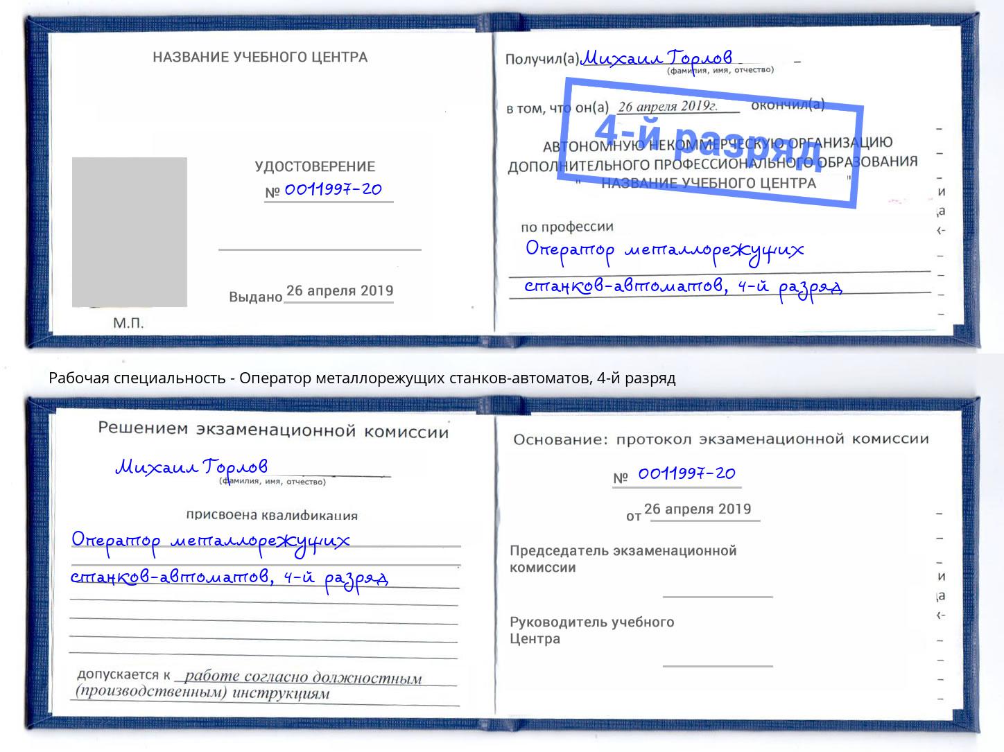 корочка 4-й разряд Оператор металлорежущих станков-автоматов Богданович