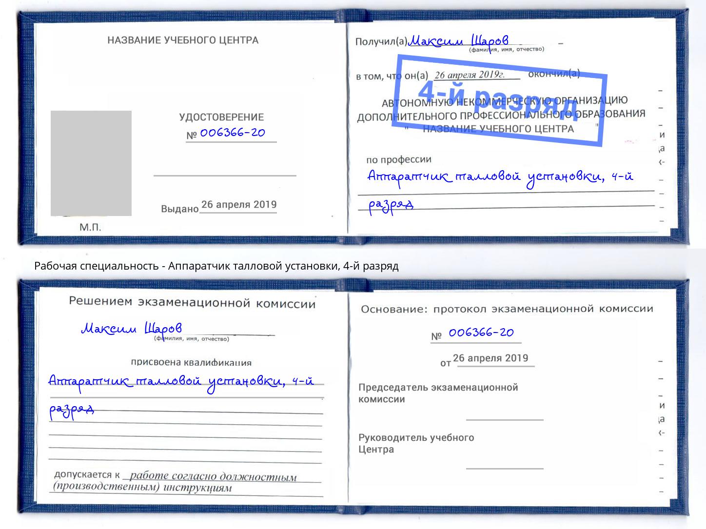 корочка 4-й разряд Аппаратчик талловой установки Богданович