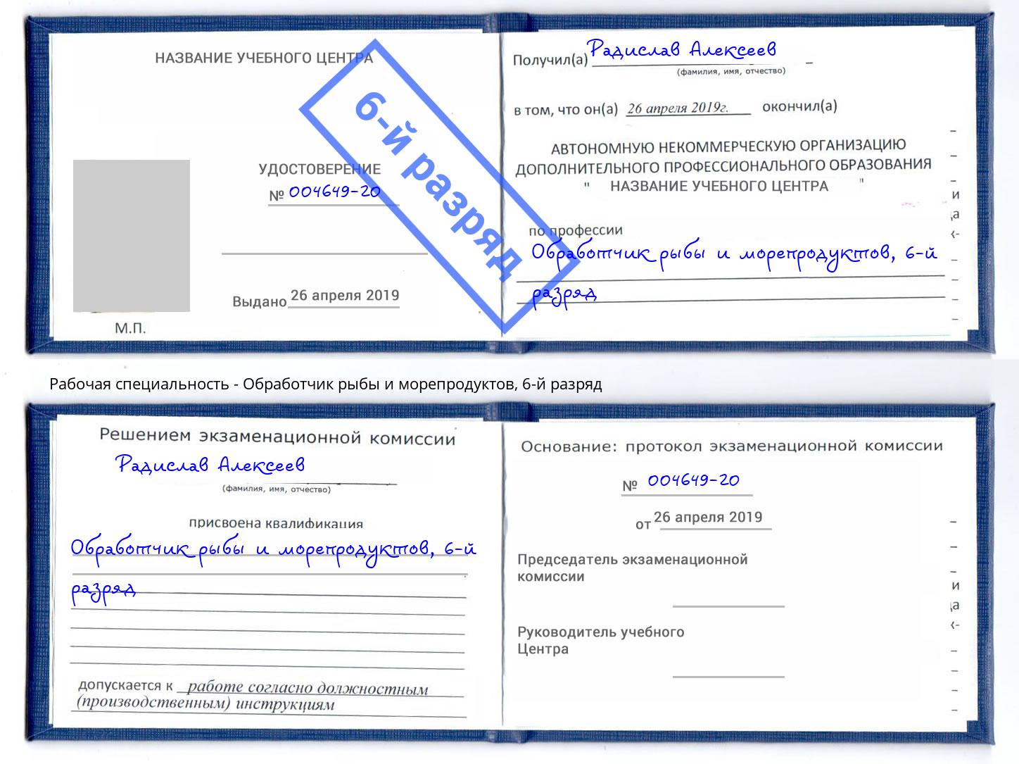 корочка 6-й разряд Обработчик рыбы и морепродуктов Богданович