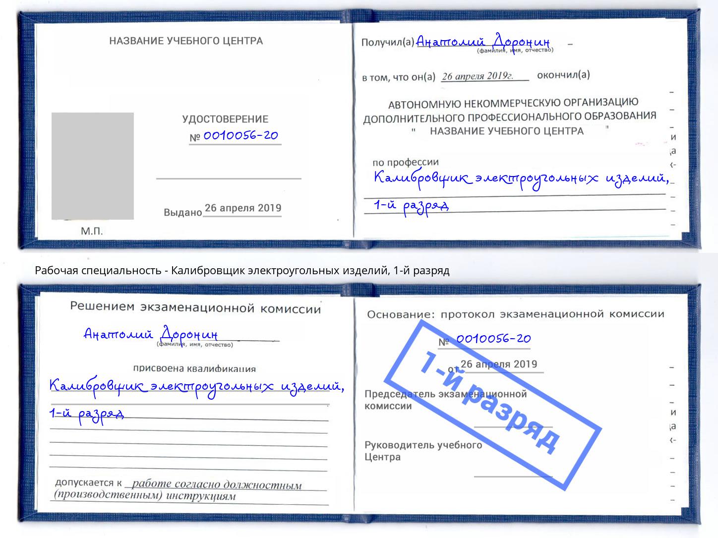 корочка 1-й разряд Калибровщик электроугольных изделий Богданович