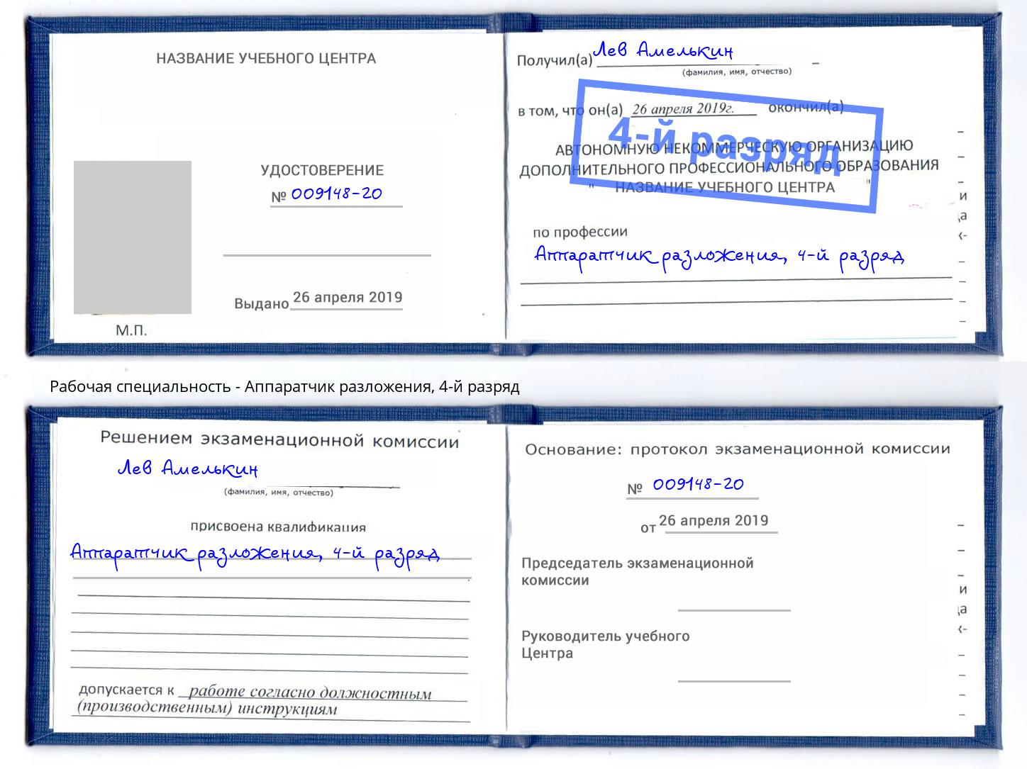корочка 4-й разряд Аппаратчик разложения Богданович