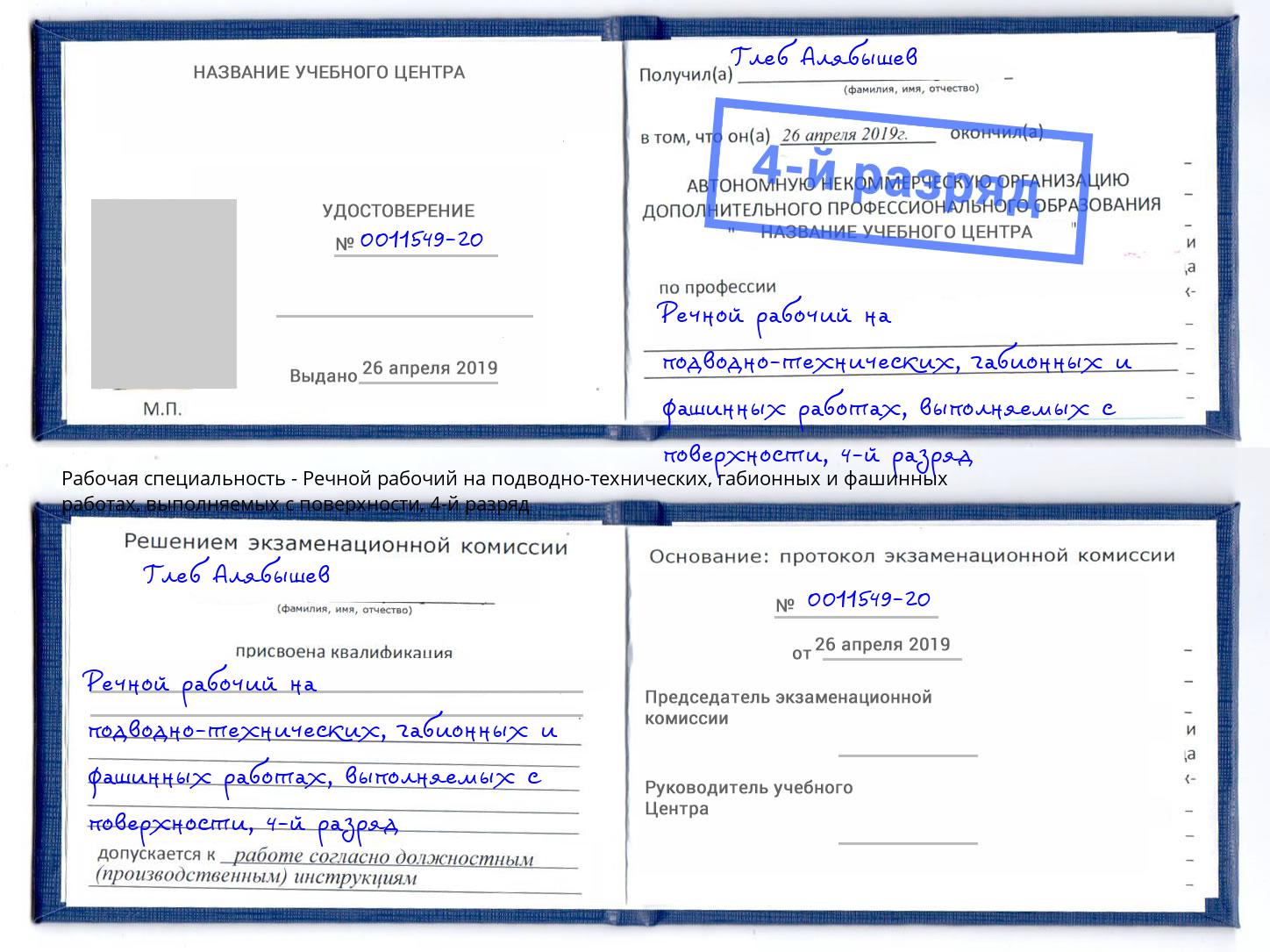 корочка 4-й разряд Речной рабочий на подводно-технических, габионных и фашинных работах, выполняемых с поверхности Богданович