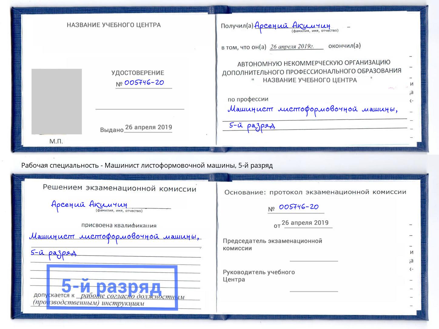 корочка 5-й разряд Машинист листоформовочной машины Богданович