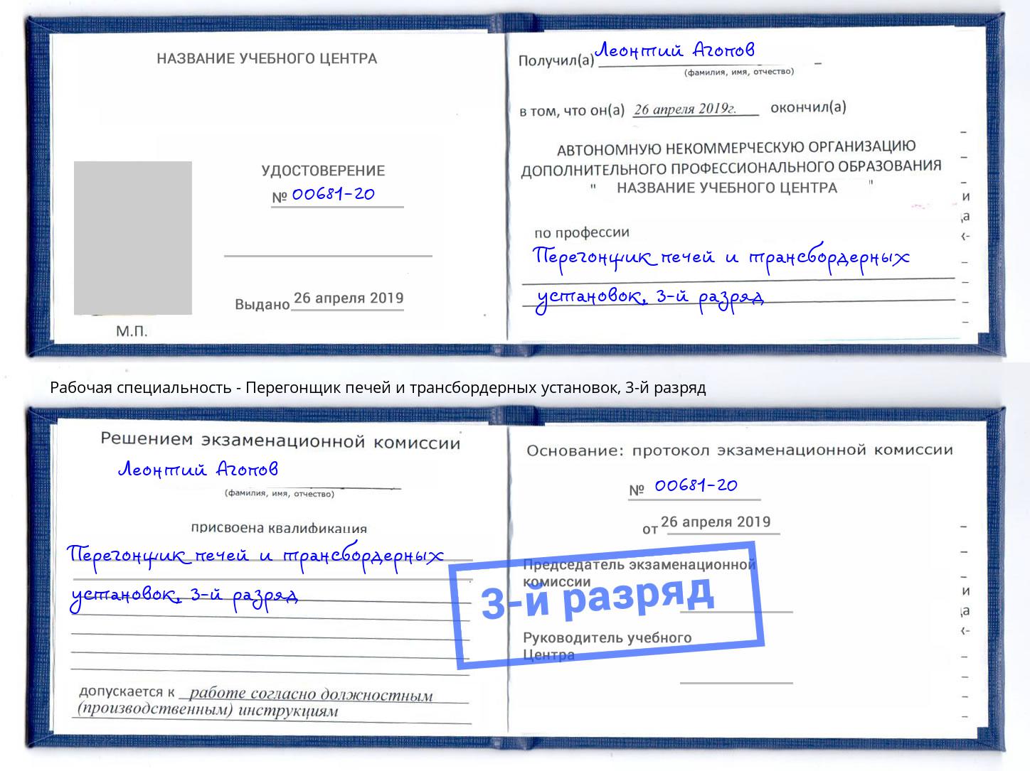 корочка 3-й разряд Перегонщик печей и трансбордерных установок Богданович