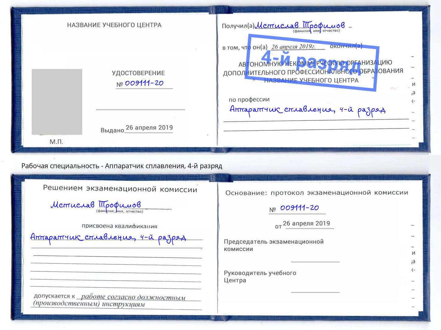 корочка 4-й разряд Аппаратчик сплавления Богданович