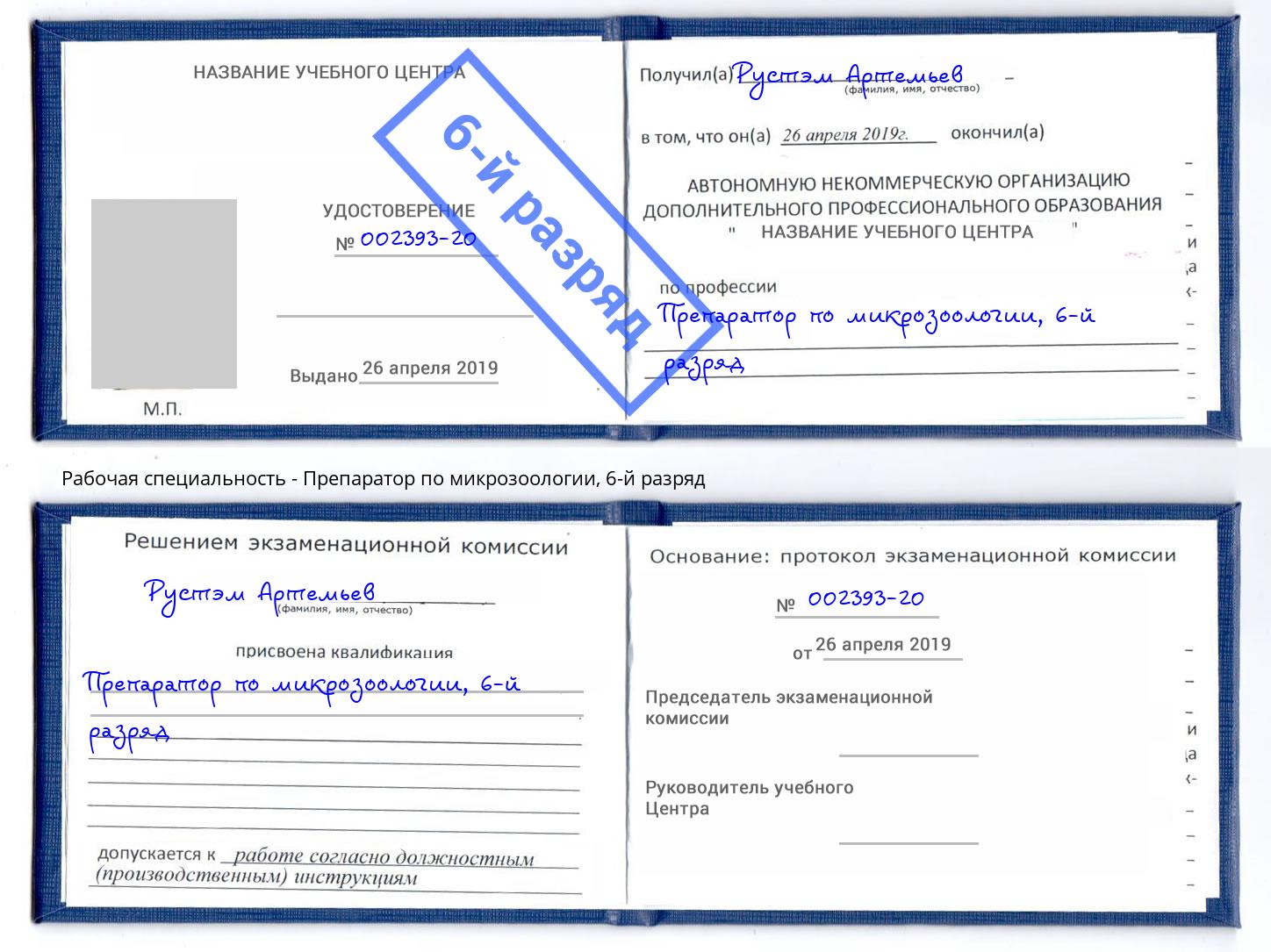 корочка 6-й разряд Препаратор по микрозоологии Богданович