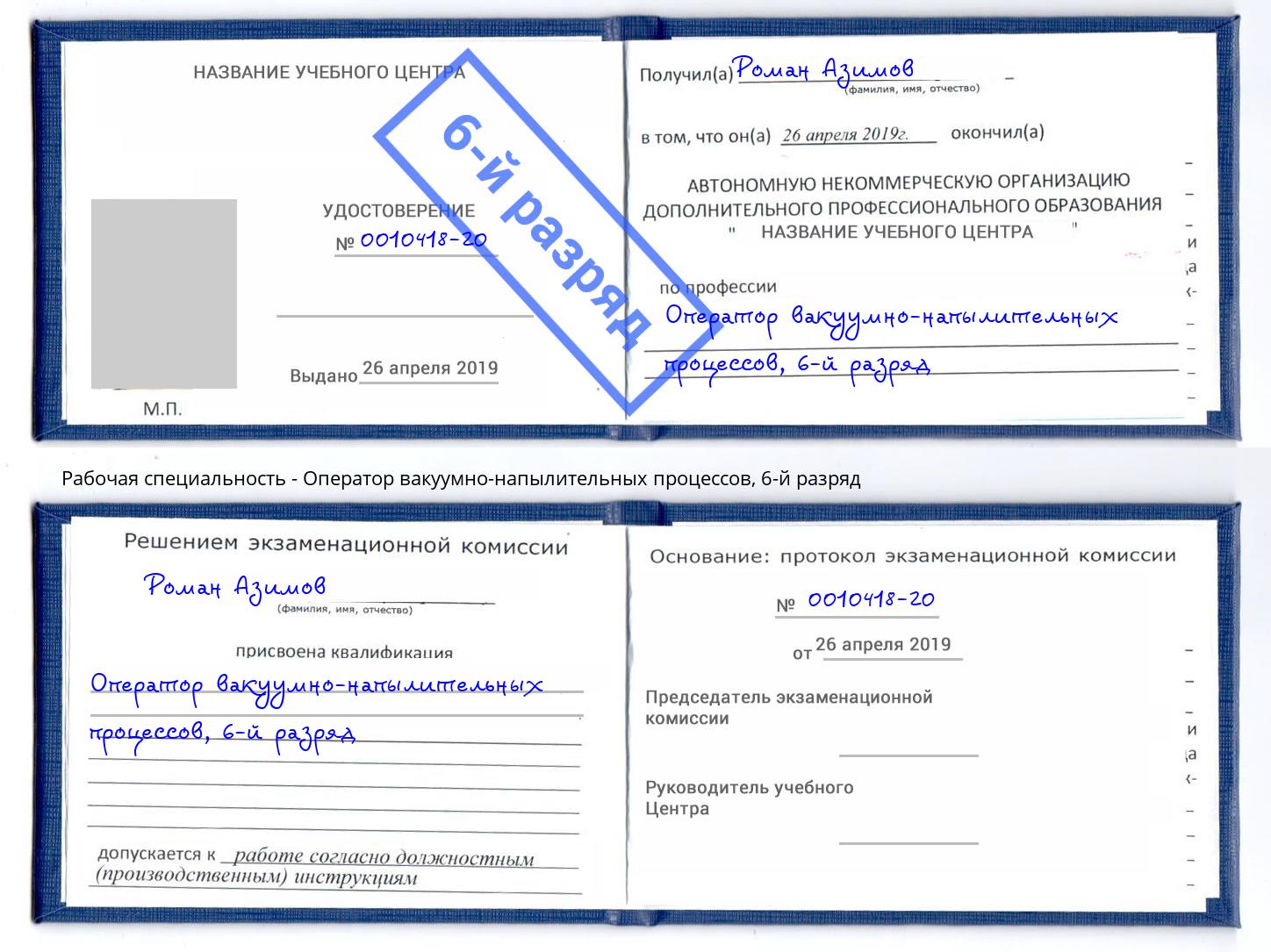 корочка 6-й разряд Оператор вакуумно-напылительных процессов Богданович