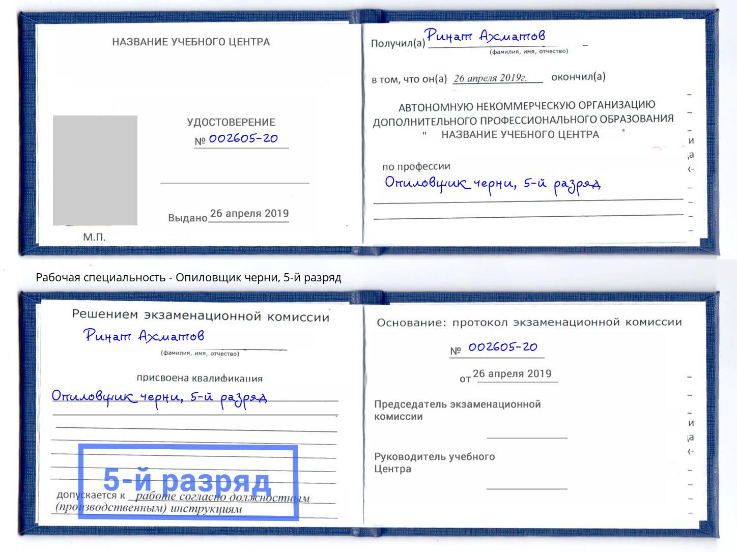 корочка 5-й разряд Опиловщик черни Богданович