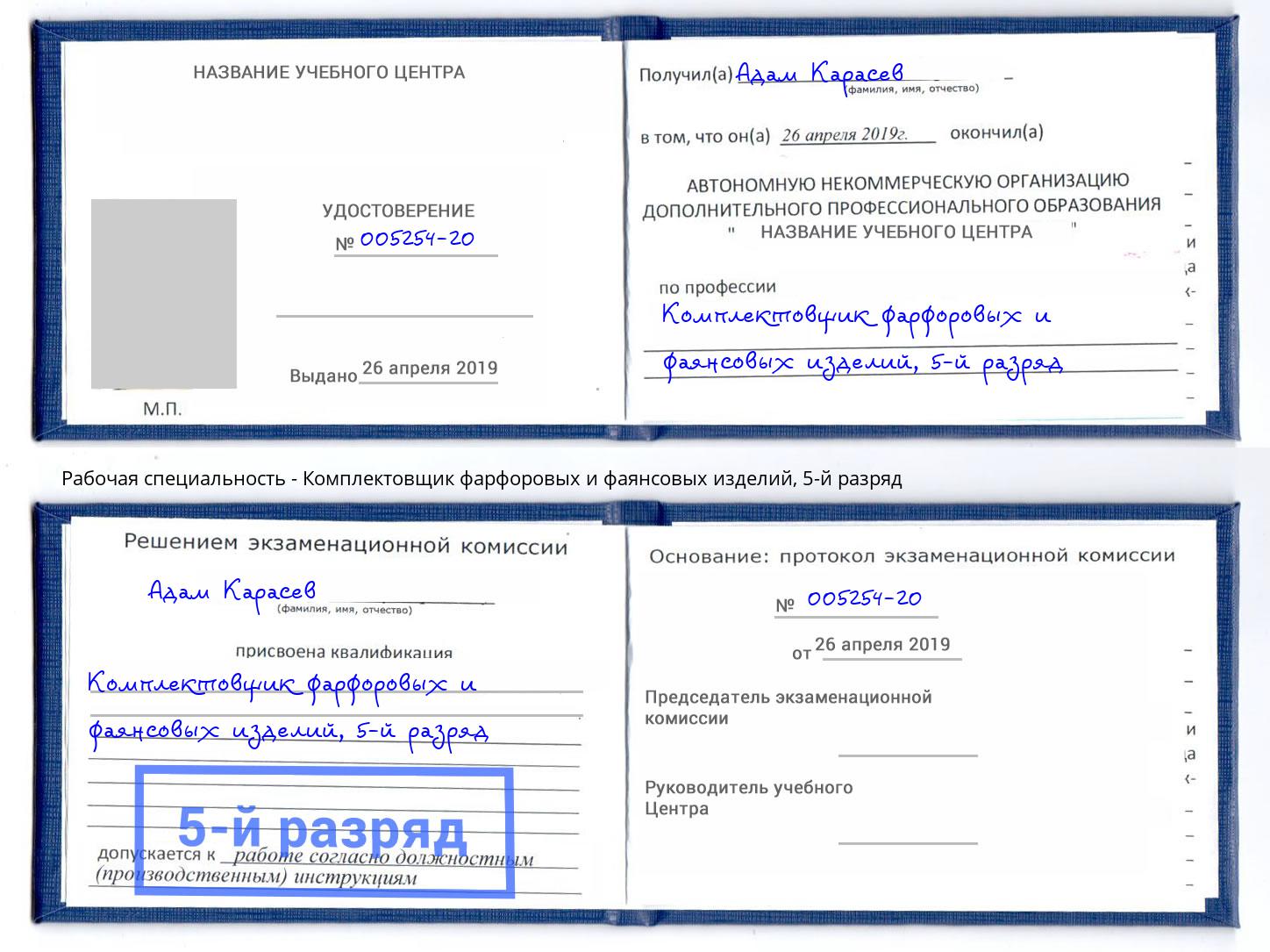 корочка 5-й разряд Комплектовщик фарфоровых и фаянсовых изделий Богданович