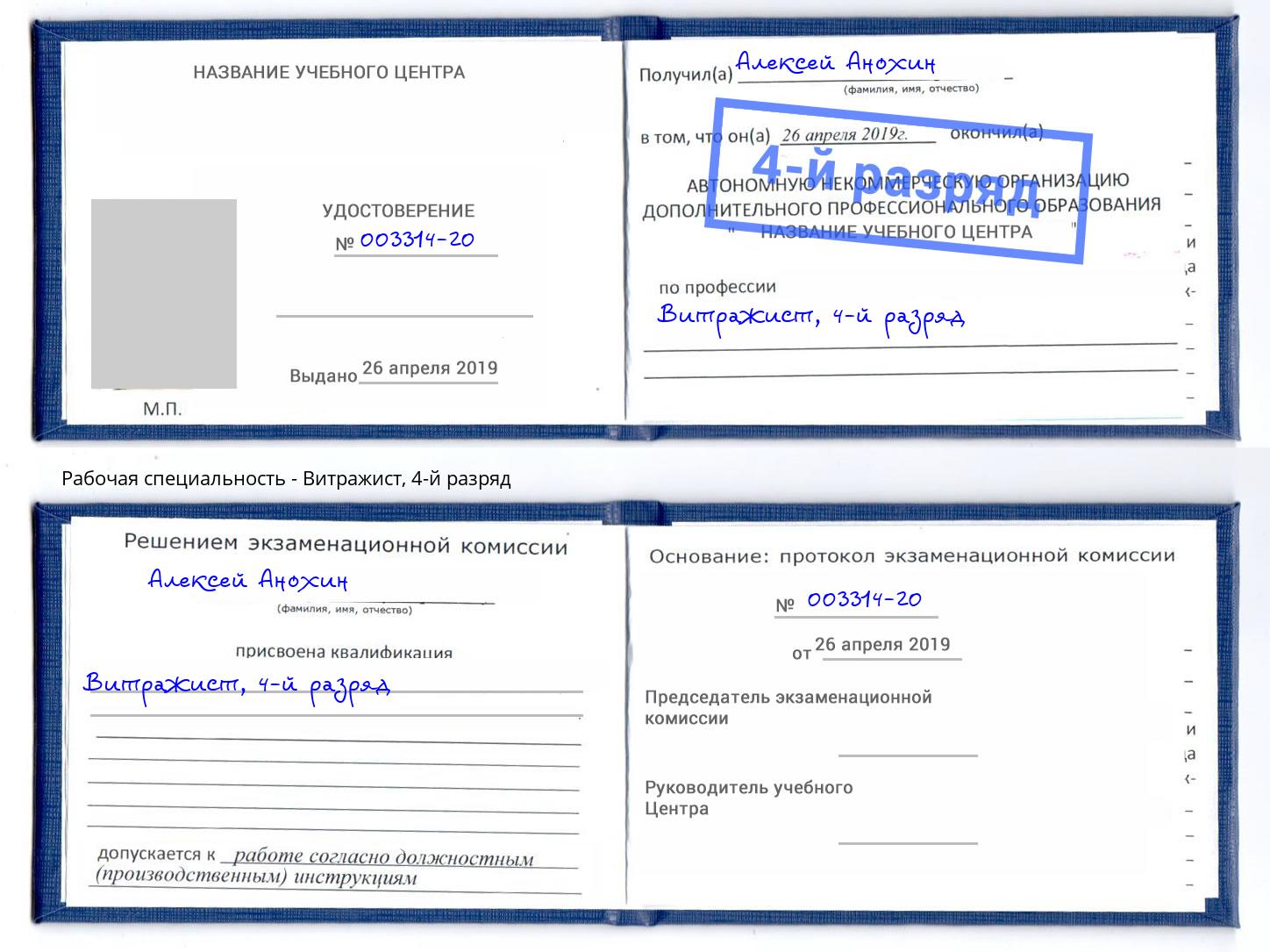 корочка 4-й разряд Витражист Богданович