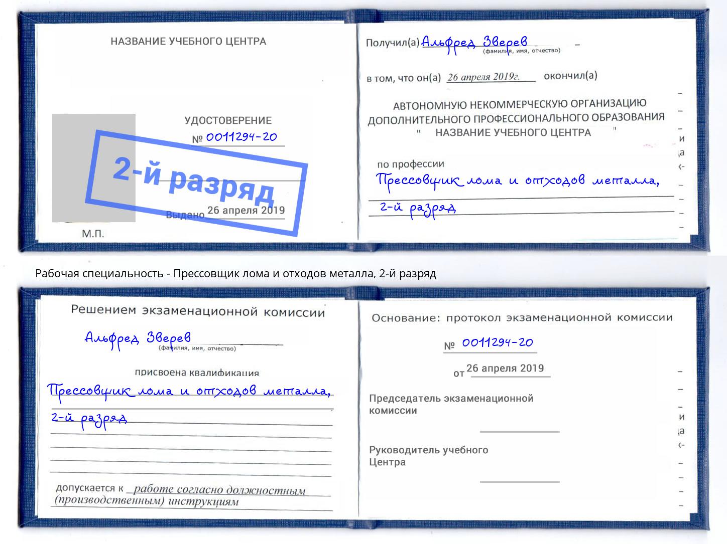 корочка 2-й разряд Прессовщик лома и отходов металла Богданович