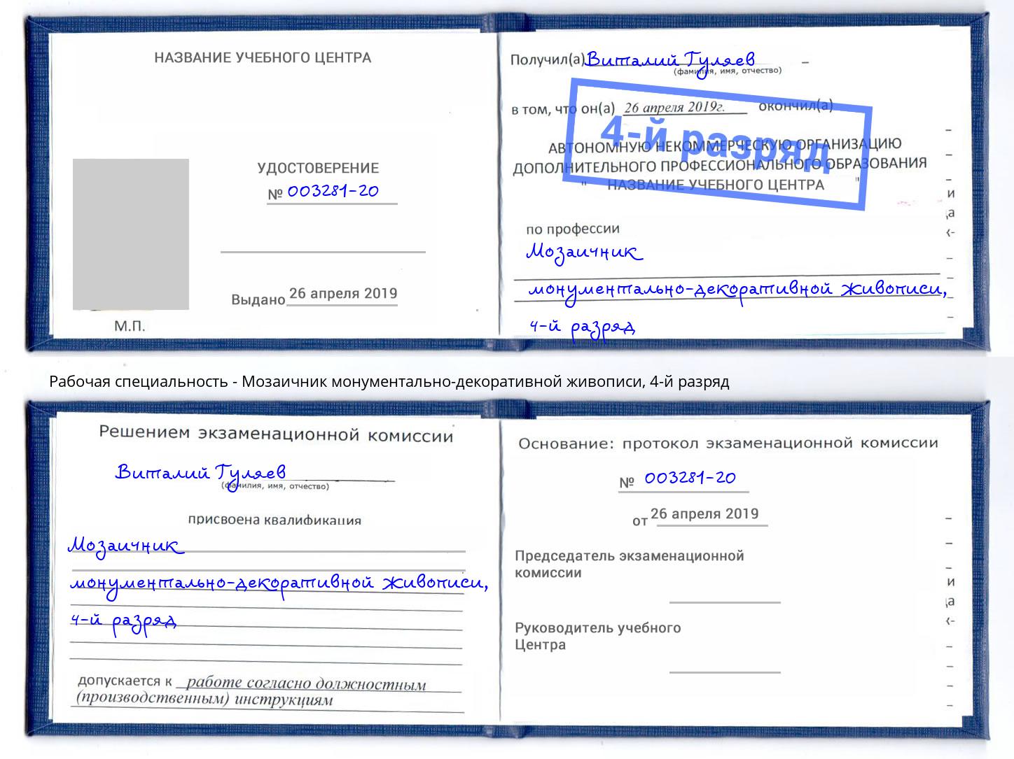 корочка 4-й разряд Мозаичник монументально-декоративной живописи Богданович