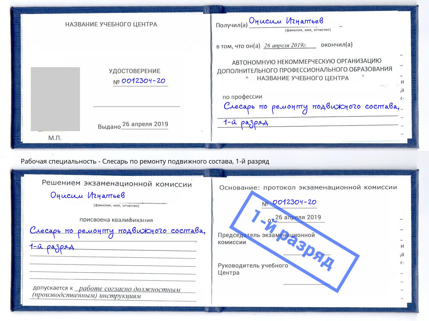 корочка 1-й разряд Слесарь по ремонту подвижного состава Богданович