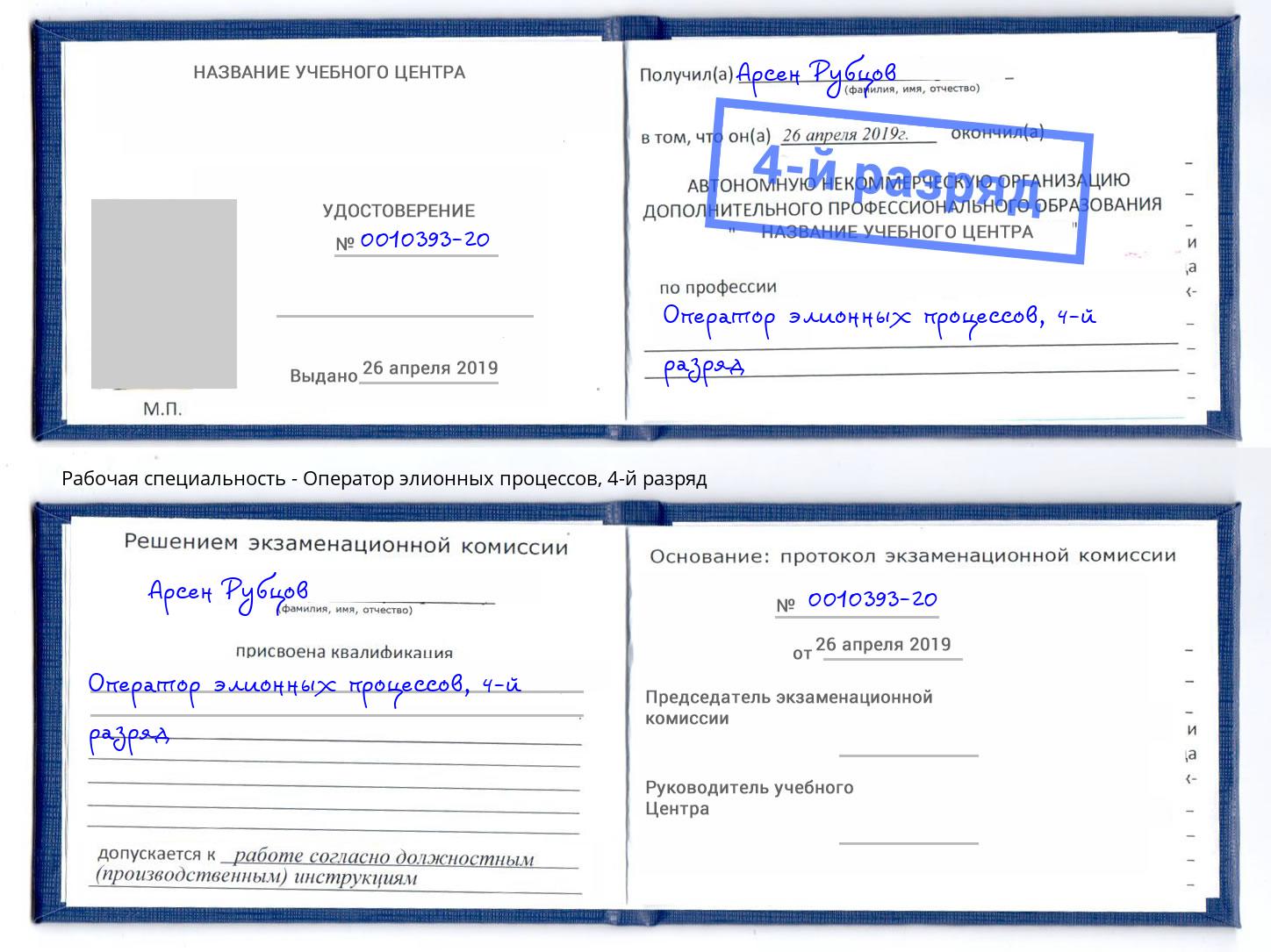 корочка 4-й разряд Оператор элионных процессов Богданович