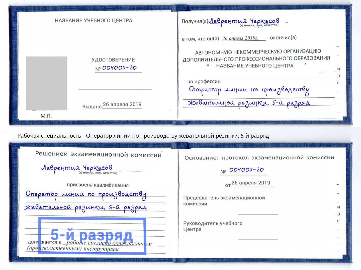 корочка 5-й разряд Оператор линии по производству жевательной резинки Богданович