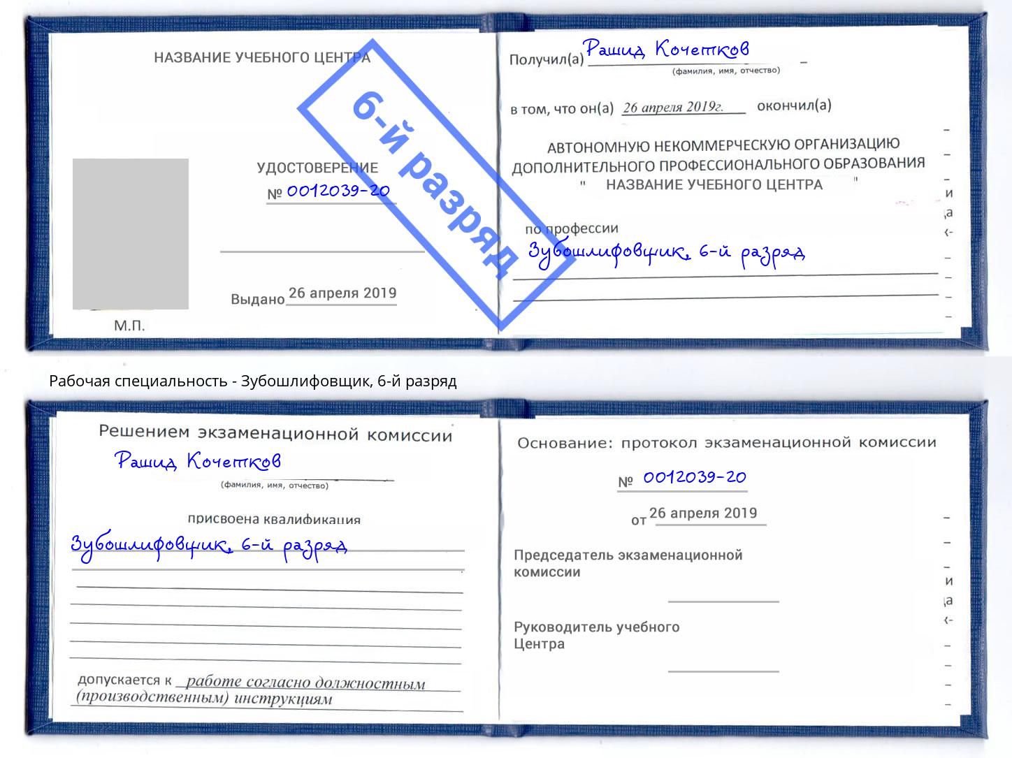 корочка 6-й разряд Зубошлифовщик Богданович