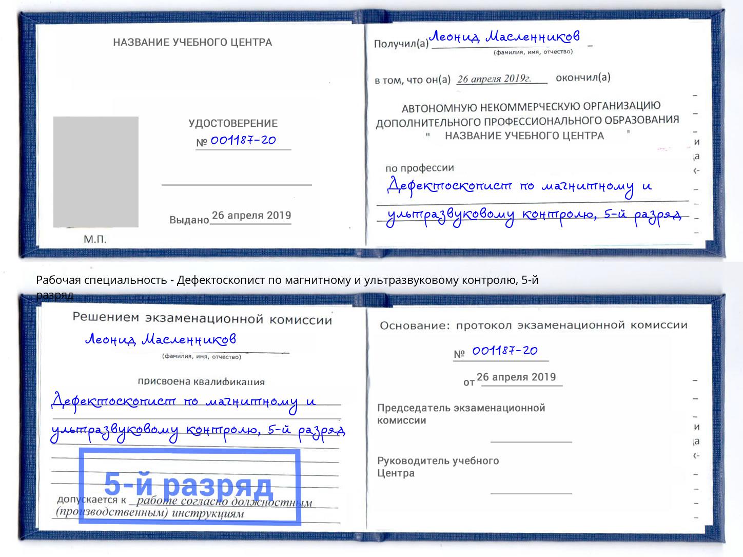 корочка 5-й разряд Дефектоскопист по магнитному и ультразвуковому контролю Богданович