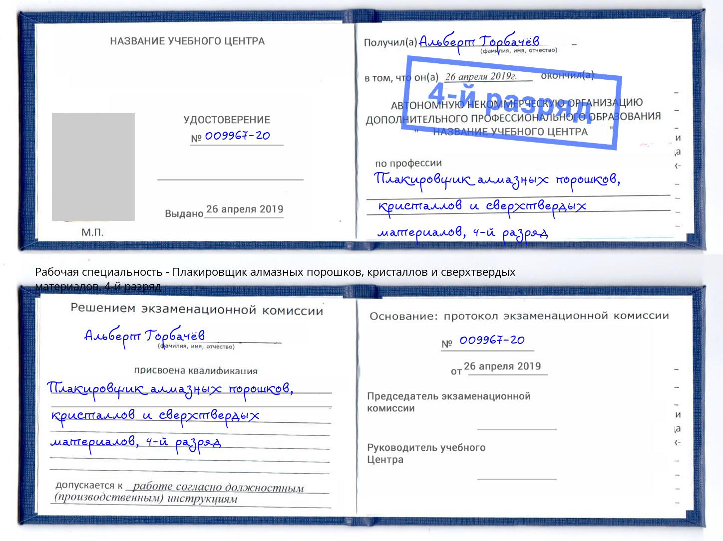 корочка 4-й разряд Плакировщик алмазных порошков, кристаллов и сверхтвердых материалов Богданович