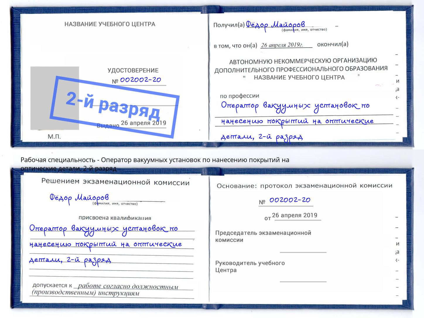 корочка 2-й разряд Оператор вакуумных установок по нанесению покрытий на оптические детали Богданович