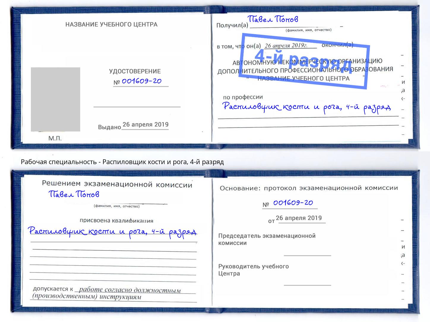 корочка 4-й разряд Распиловщик кости и рога Богданович