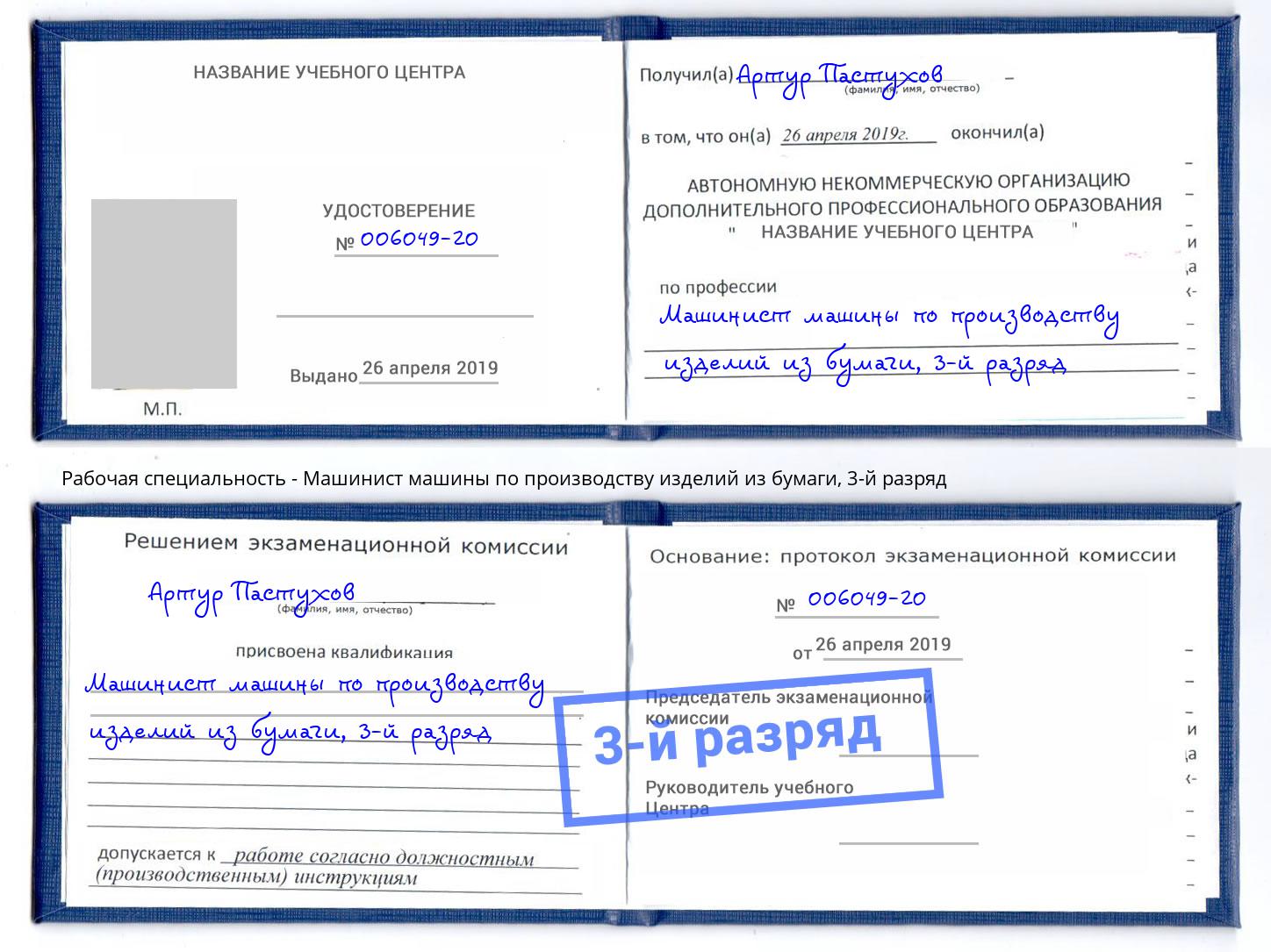 корочка 3-й разряд Машинист машины по производству изделий из бумаги Богданович