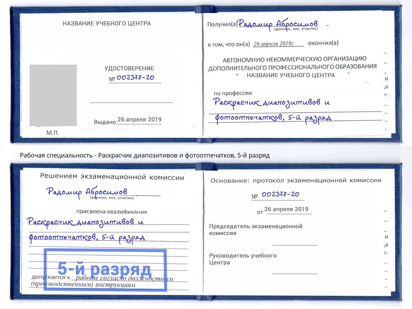 корочка 5-й разряд Раскрасчик диапозитивов и фотоотпечатков Богданович