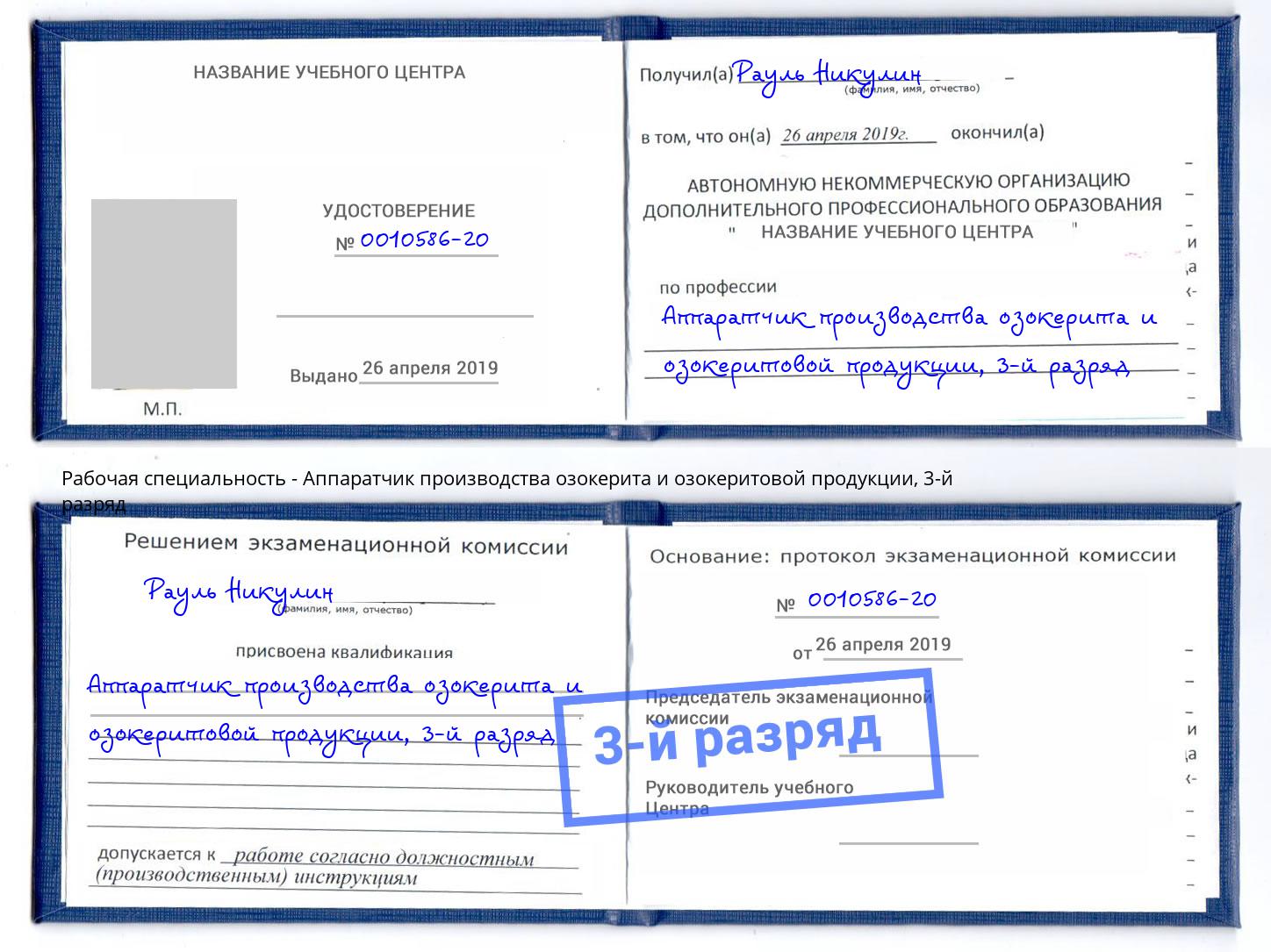 корочка 3-й разряд Аппаратчик производства озокерита и озокеритовой продукции Богданович