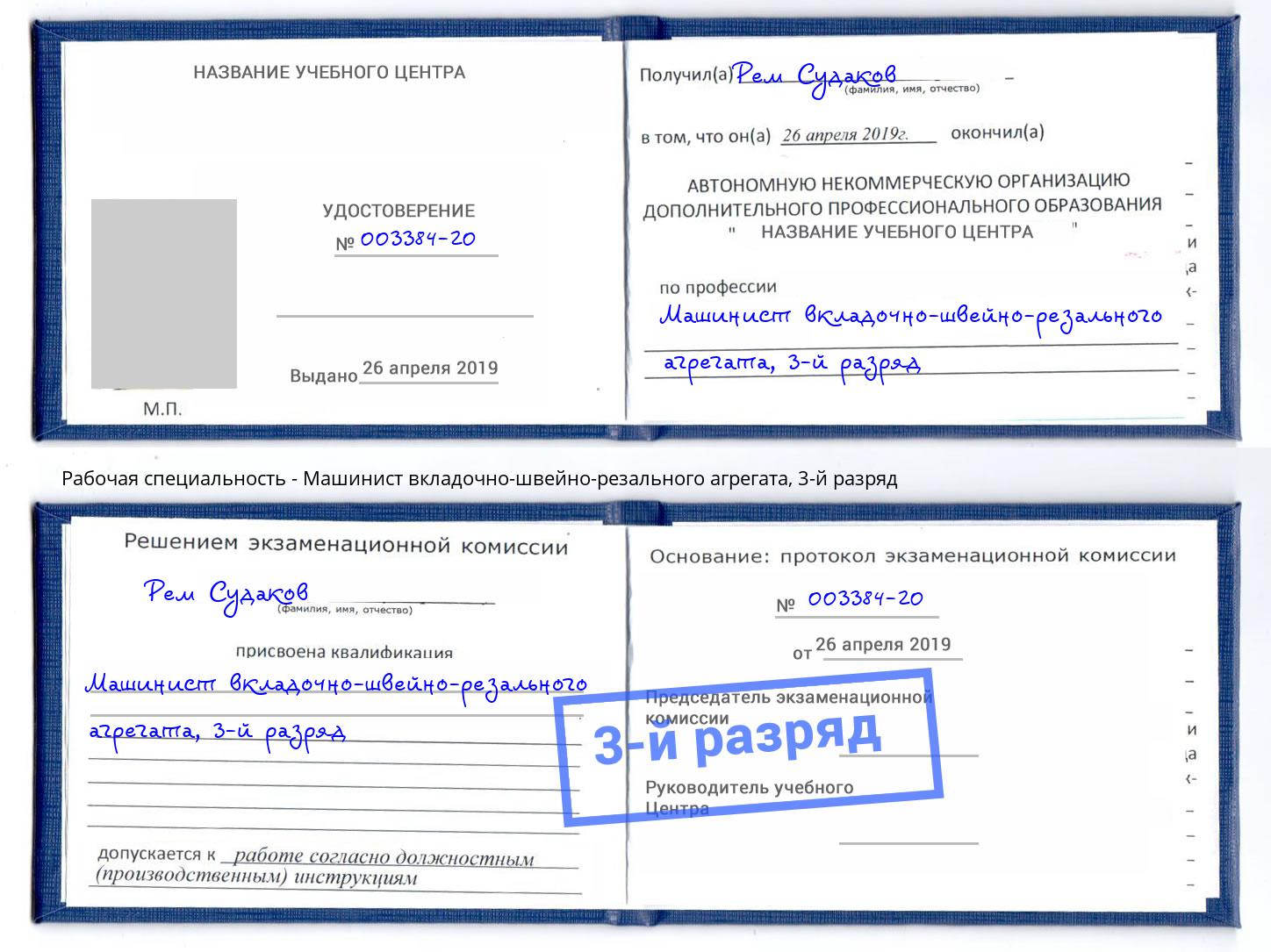 корочка 3-й разряд Машинист вкладочно-швейно-резального агрегата Богданович