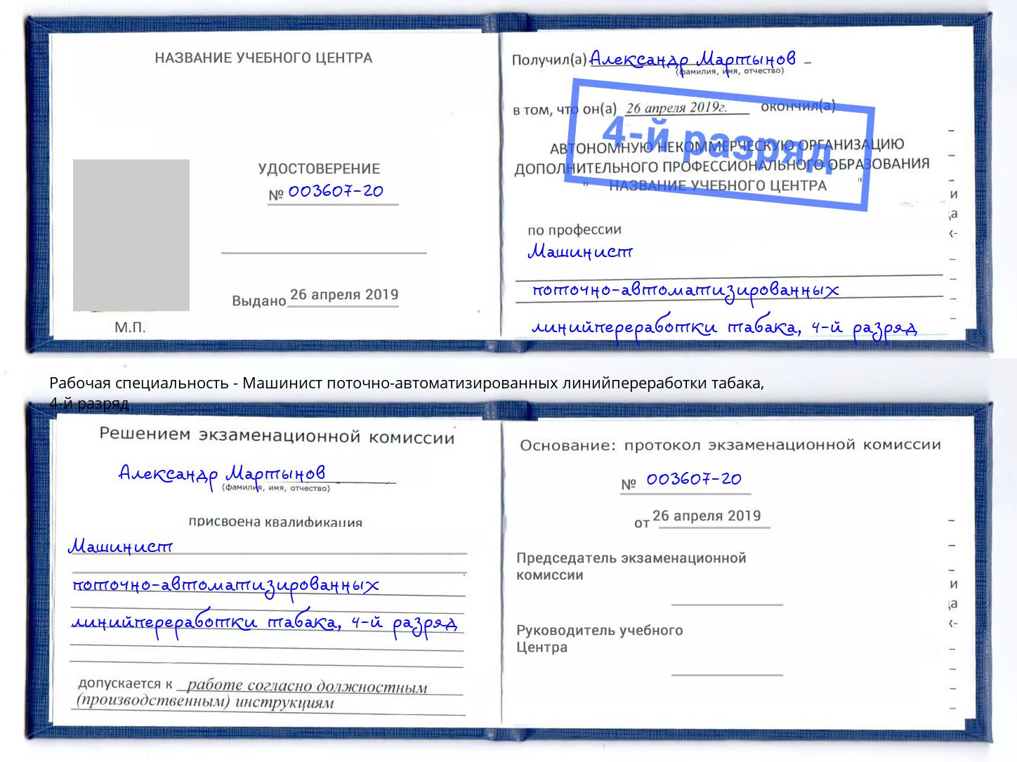 корочка 4-й разряд Машинист поточно-автоматизированных линийпереработки табака Богданович