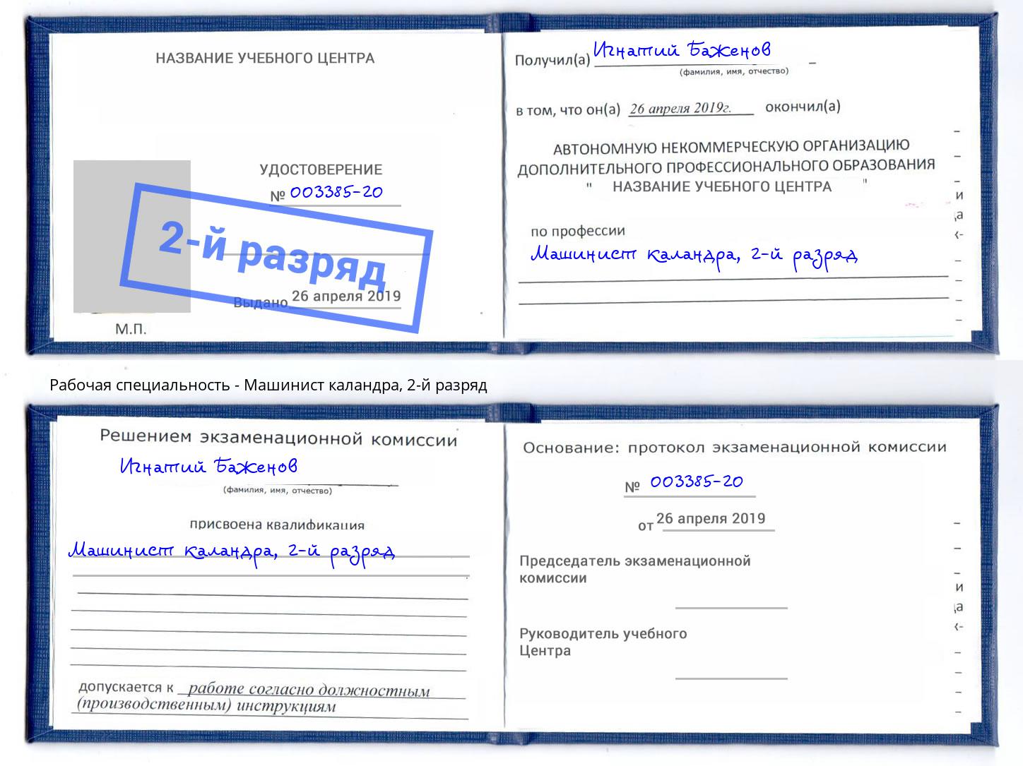 корочка 2-й разряд Машинист каландра Богданович