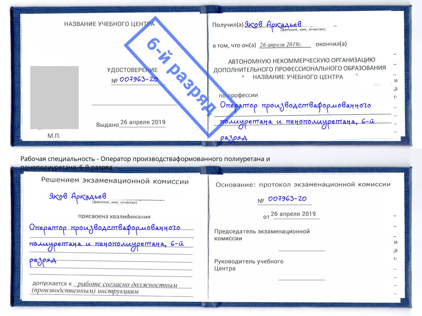 корочка 6-й разряд Оператор производстваформованного полиуретана и пенополиуретана Богданович