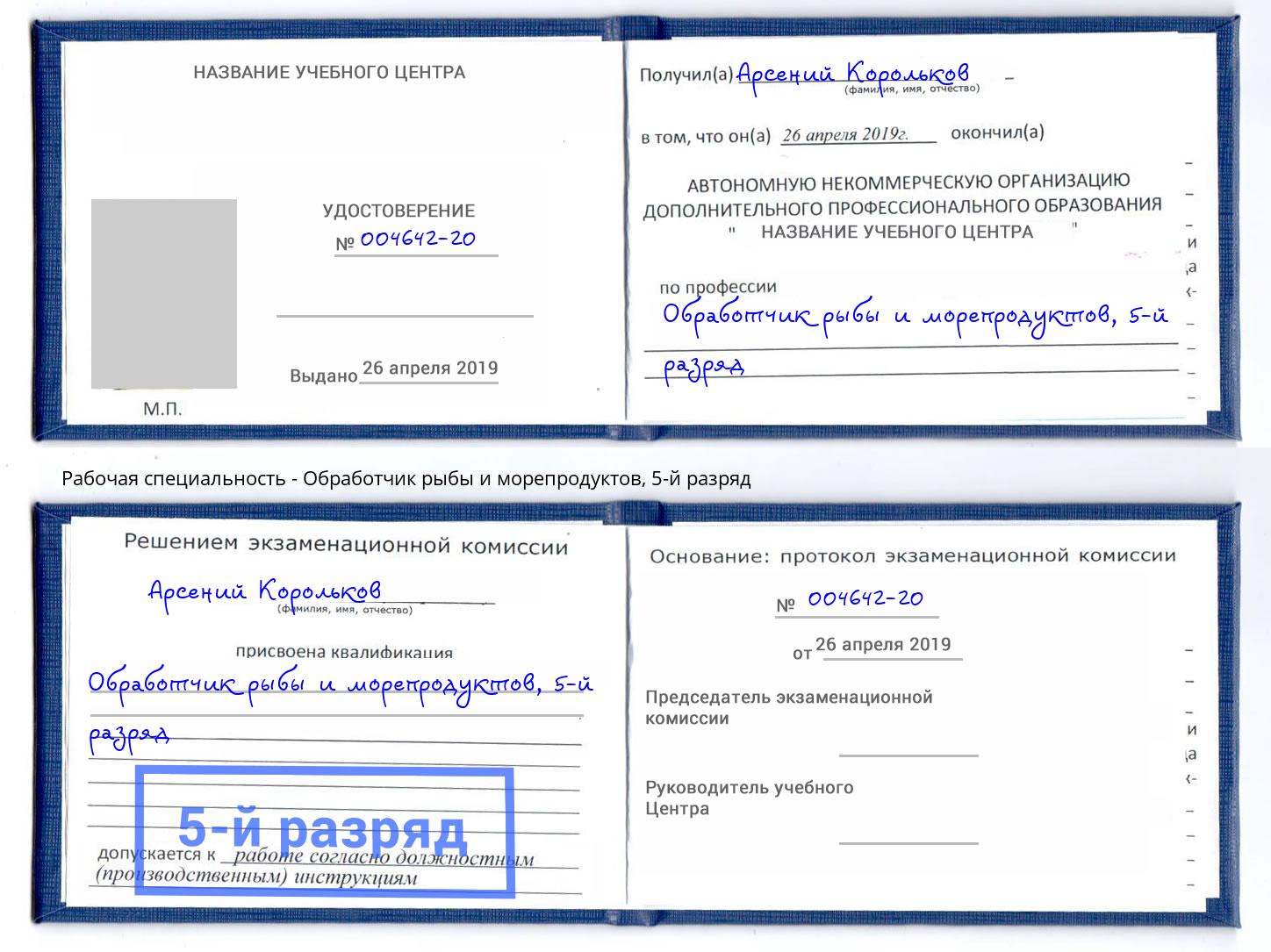корочка 5-й разряд Обработчик рыбы и морепродуктов Богданович