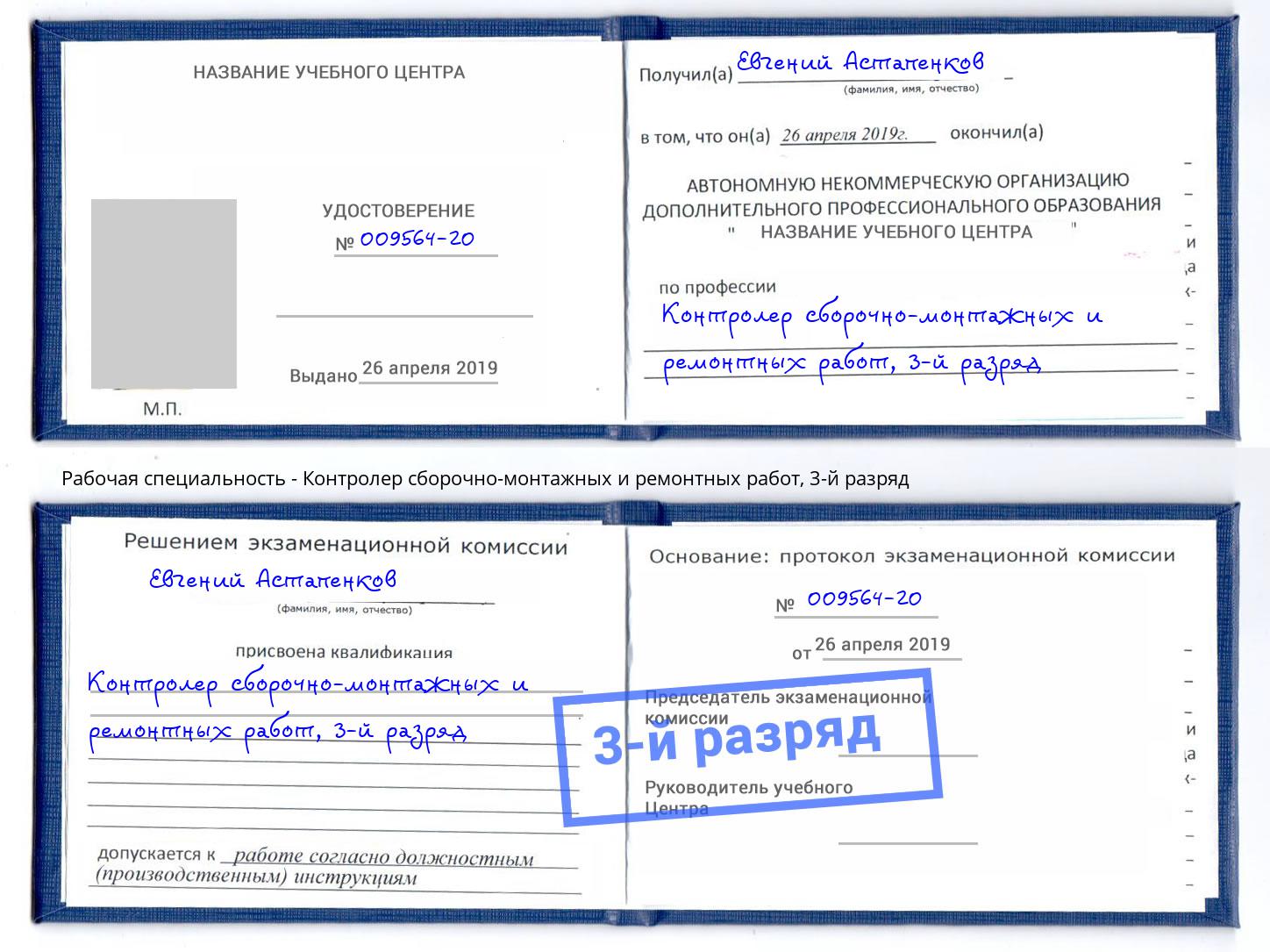 корочка 3-й разряд Контролер сборочно-монтажных и ремонтных работ Богданович