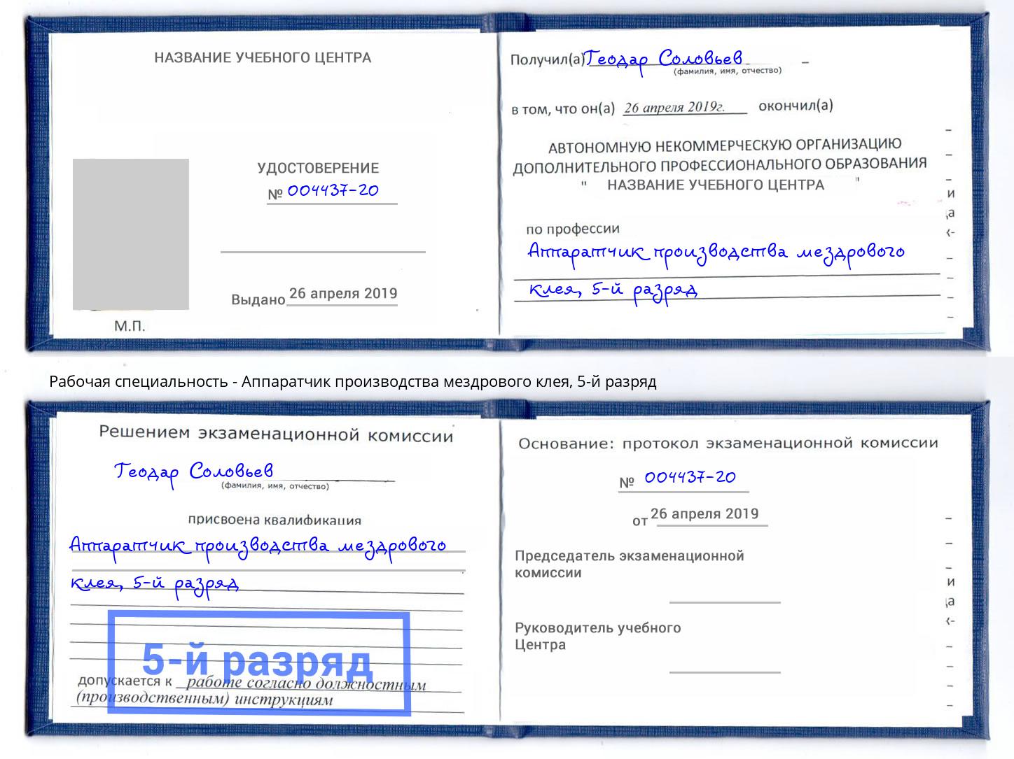 корочка 5-й разряд Аппаратчик производства мездрового клея Богданович