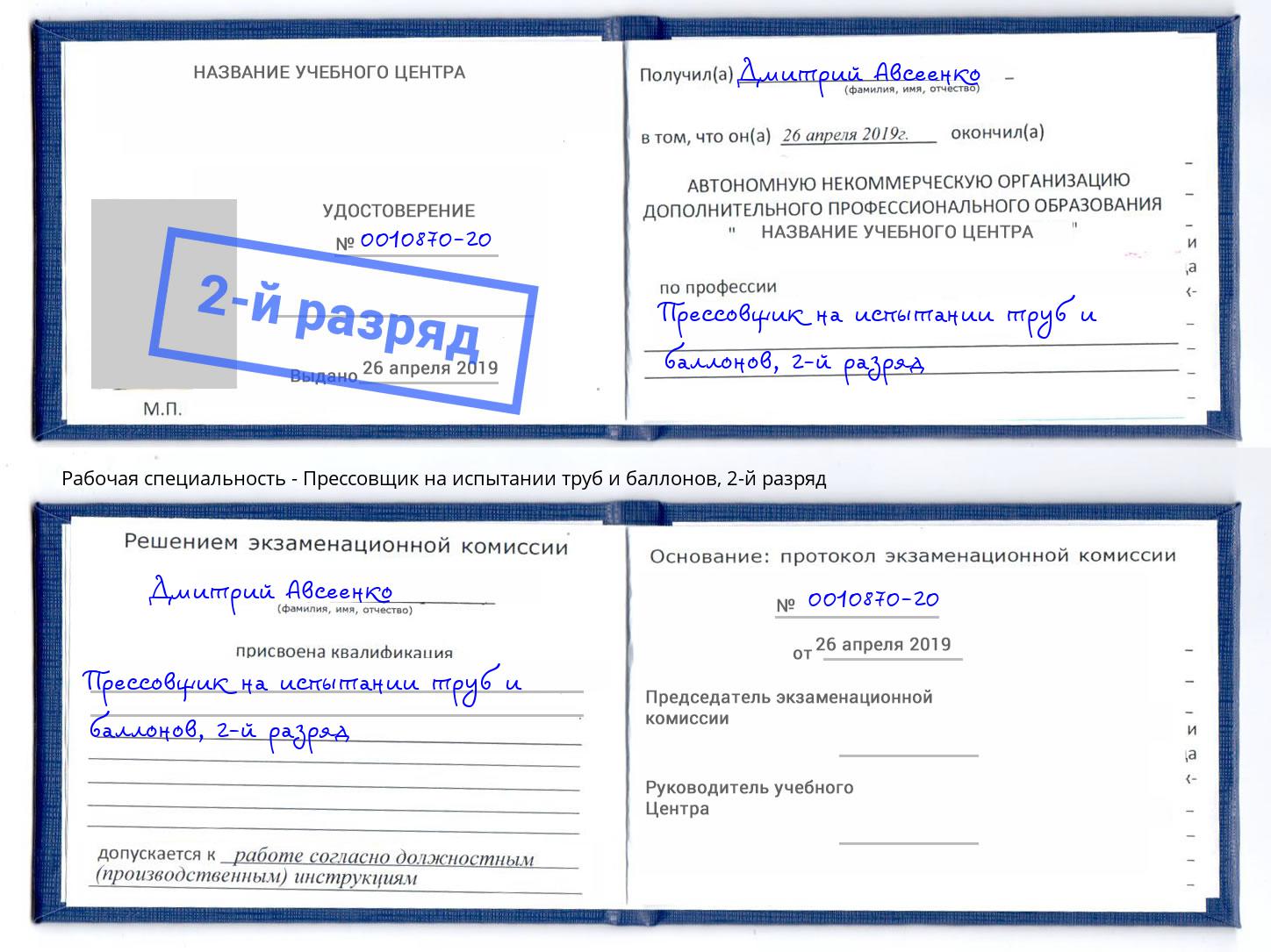 корочка 2-й разряд Прессовщик на испытании труб и баллонов Богданович