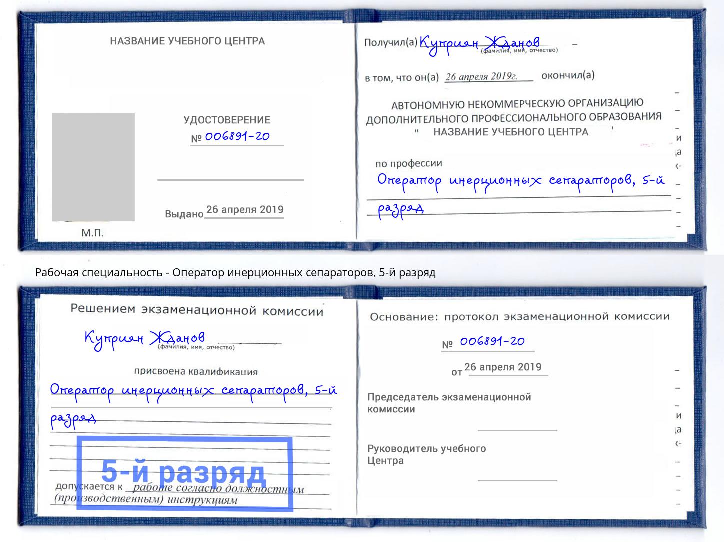 корочка 5-й разряд Оператор инерционных сепараторов Богданович