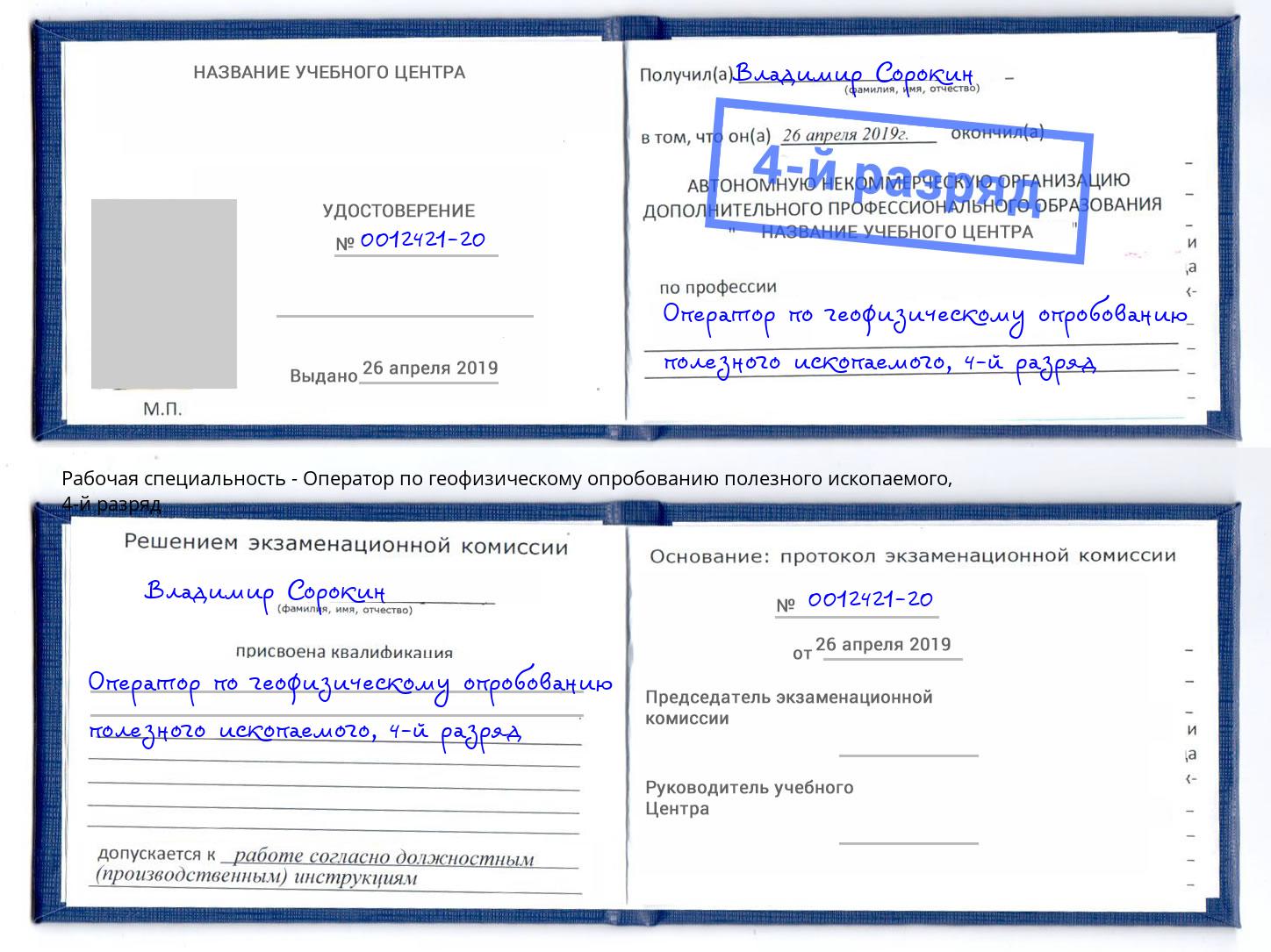 корочка 4-й разряд Оператор по геофизическому опробованию полезного ископаемого Богданович