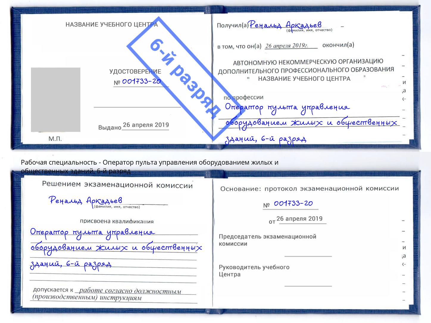 корочка 6-й разряд Оператор пульта управления оборудованием жилых и общественных зданий Богданович