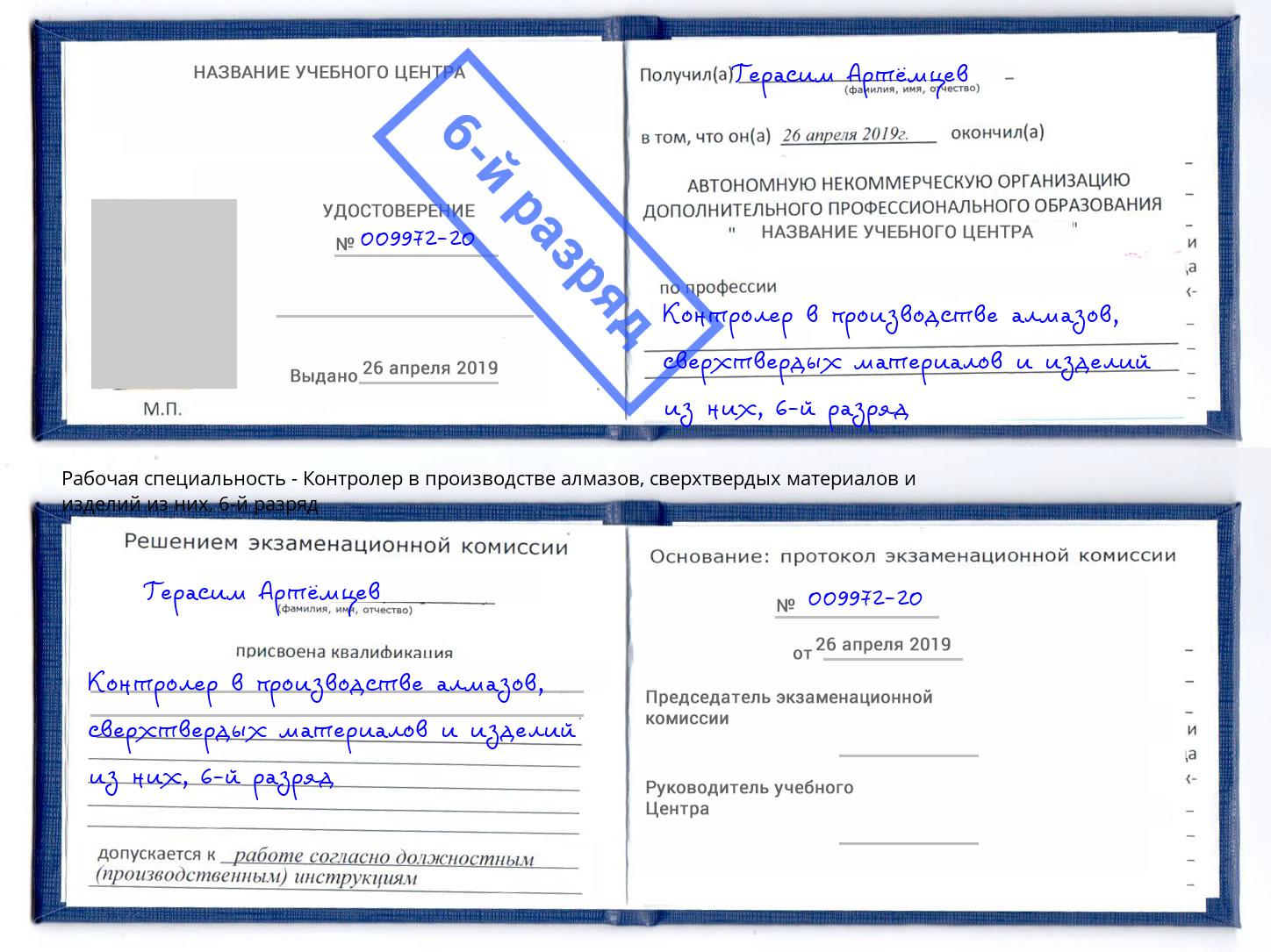 корочка 6-й разряд Контролер в производстве алмазов, сверхтвердых материалов и изделий из них Богданович