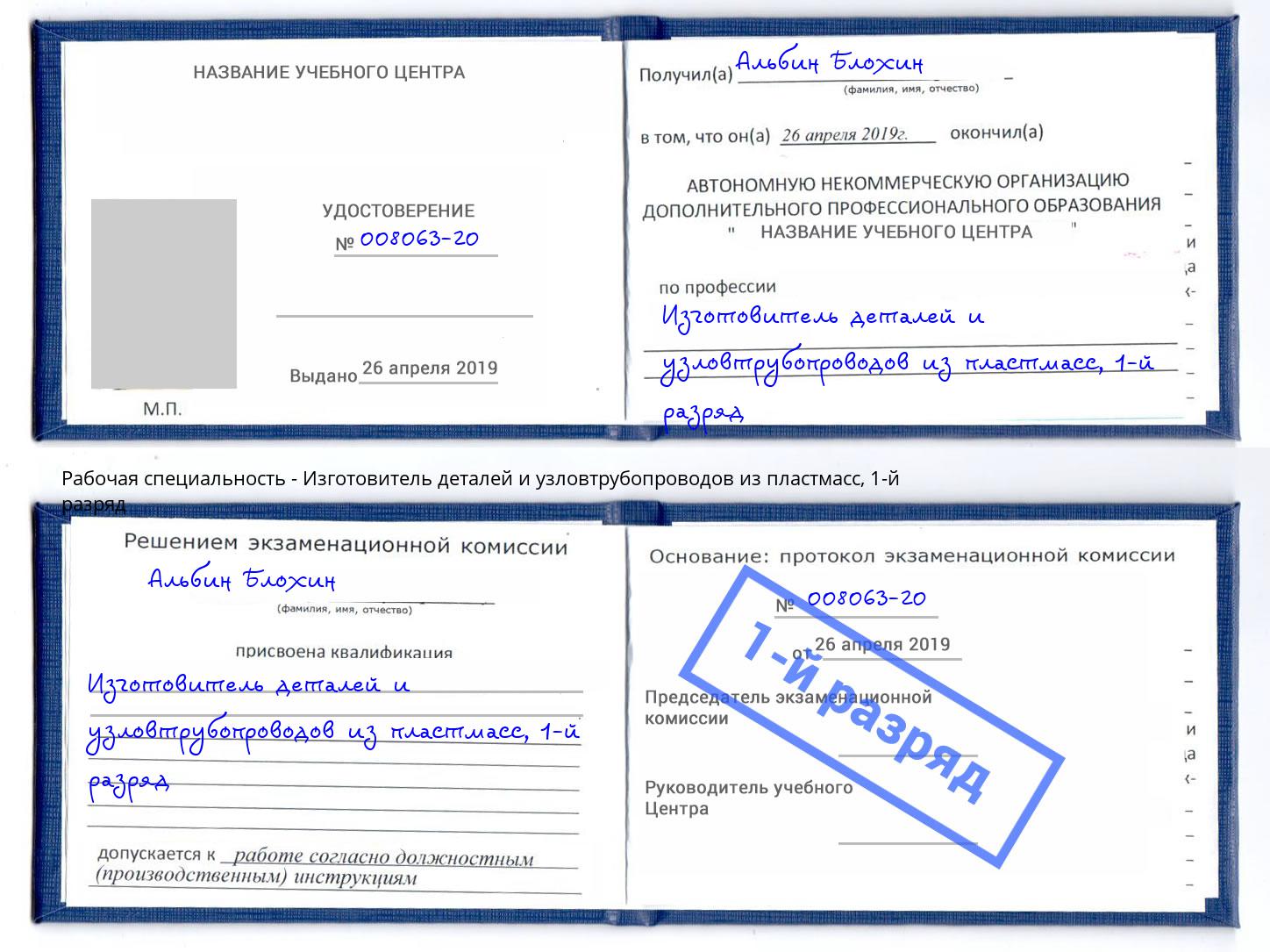 корочка 1-й разряд Изготовитель деталей и узловтрубопроводов из пластмасс Богданович