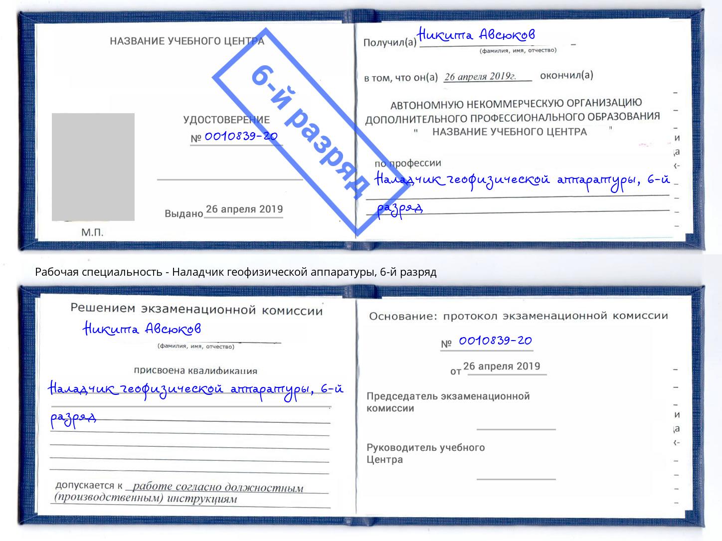 корочка 6-й разряд Наладчик геофизической аппаратуры Богданович