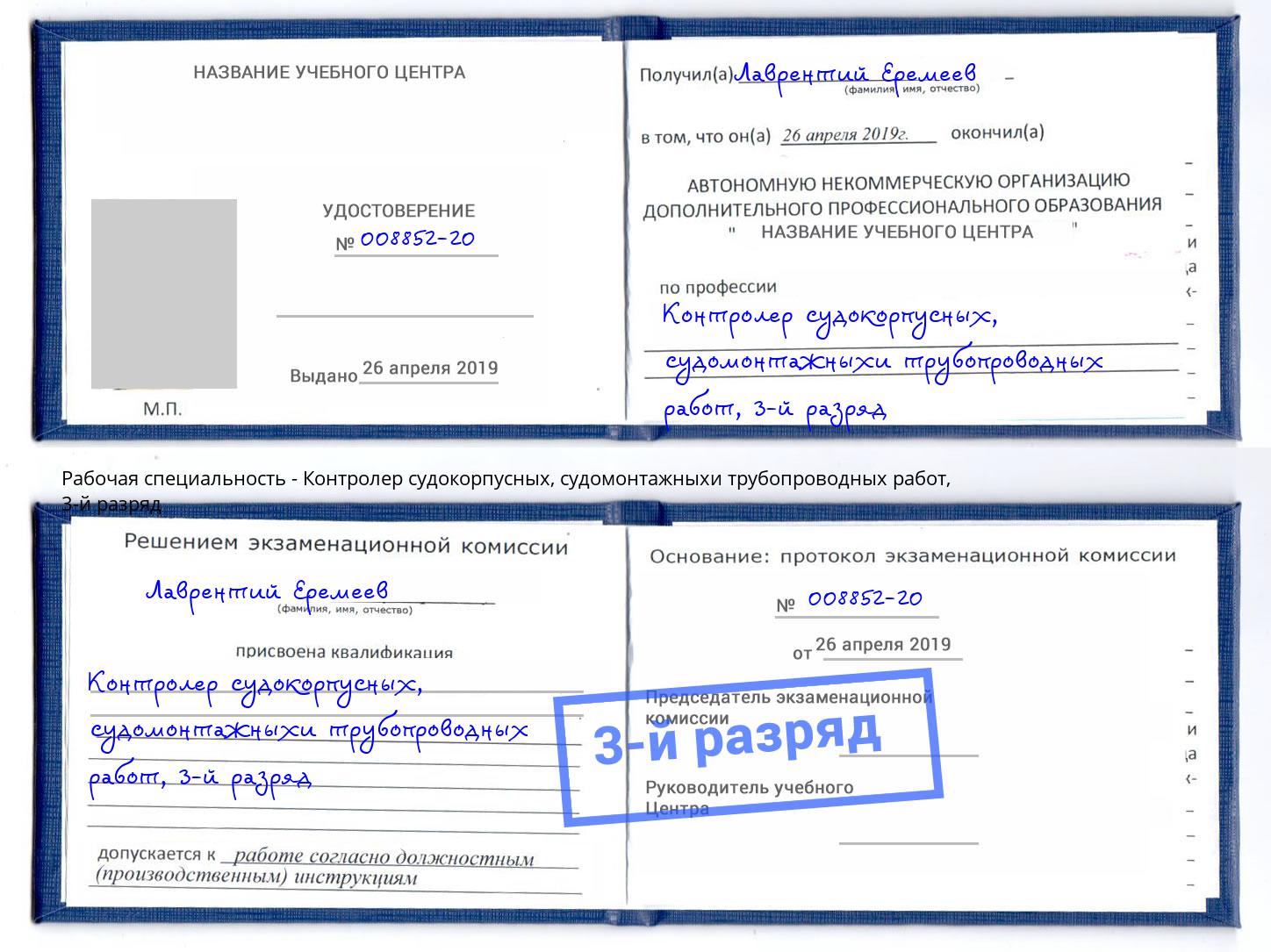 корочка 3-й разряд Контролер судокорпусных, судомонтажныхи трубопроводных работ Богданович