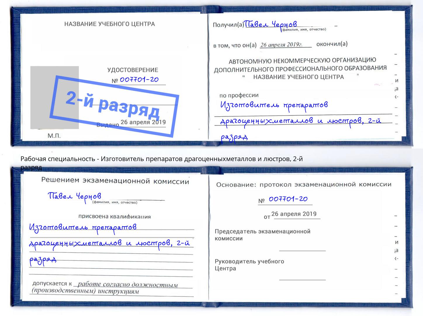 корочка 2-й разряд Изготовитель препаратов драгоценныхметаллов и люстров Богданович