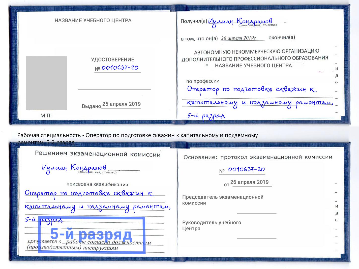 корочка 5-й разряд Оператор по подготовке скважин к капитальному и подземному ремонтам Богданович